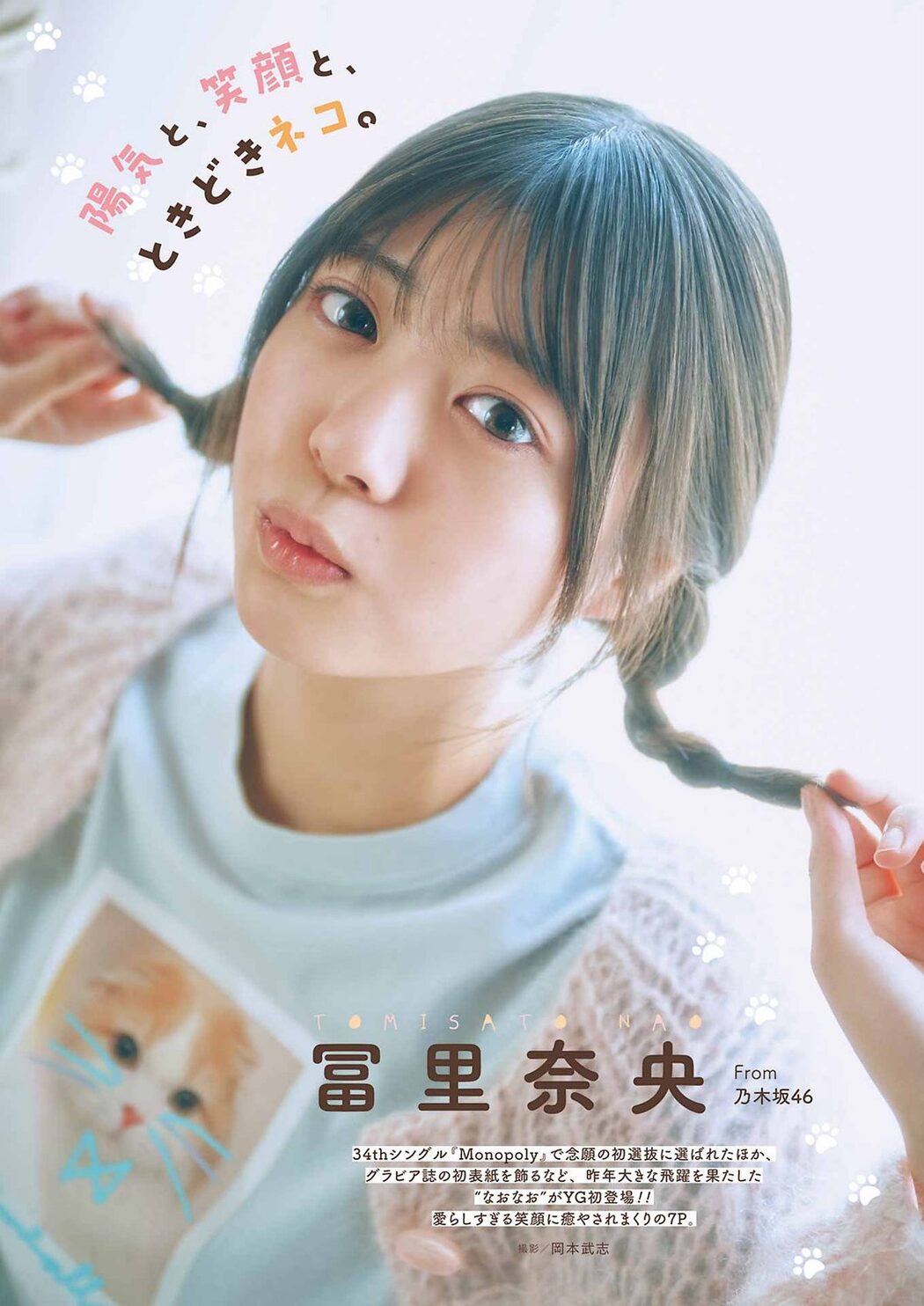 Young Gangan 2024 No.05 Shiori Kubo 久保史緒里 Nao Tomisato 冨里奈央