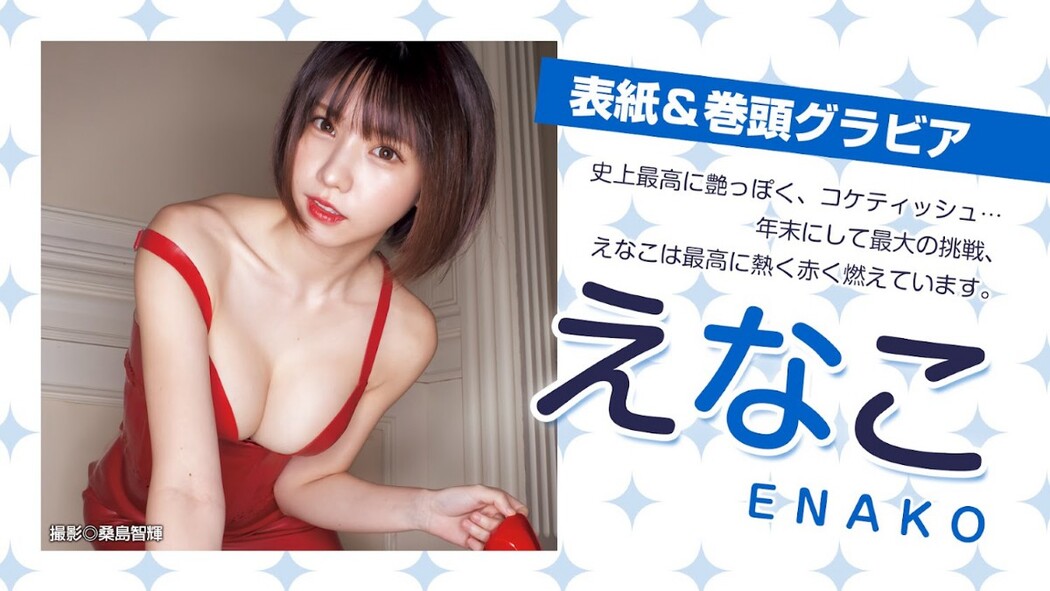 Young Jump Weekly 2023.01.01 No.01 えなこ 内田真礼 片岡凜