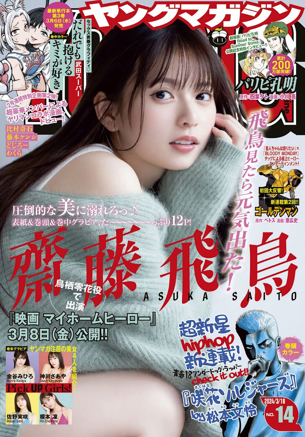 Young Magazine 2024 No.14 齋藤飛鳥