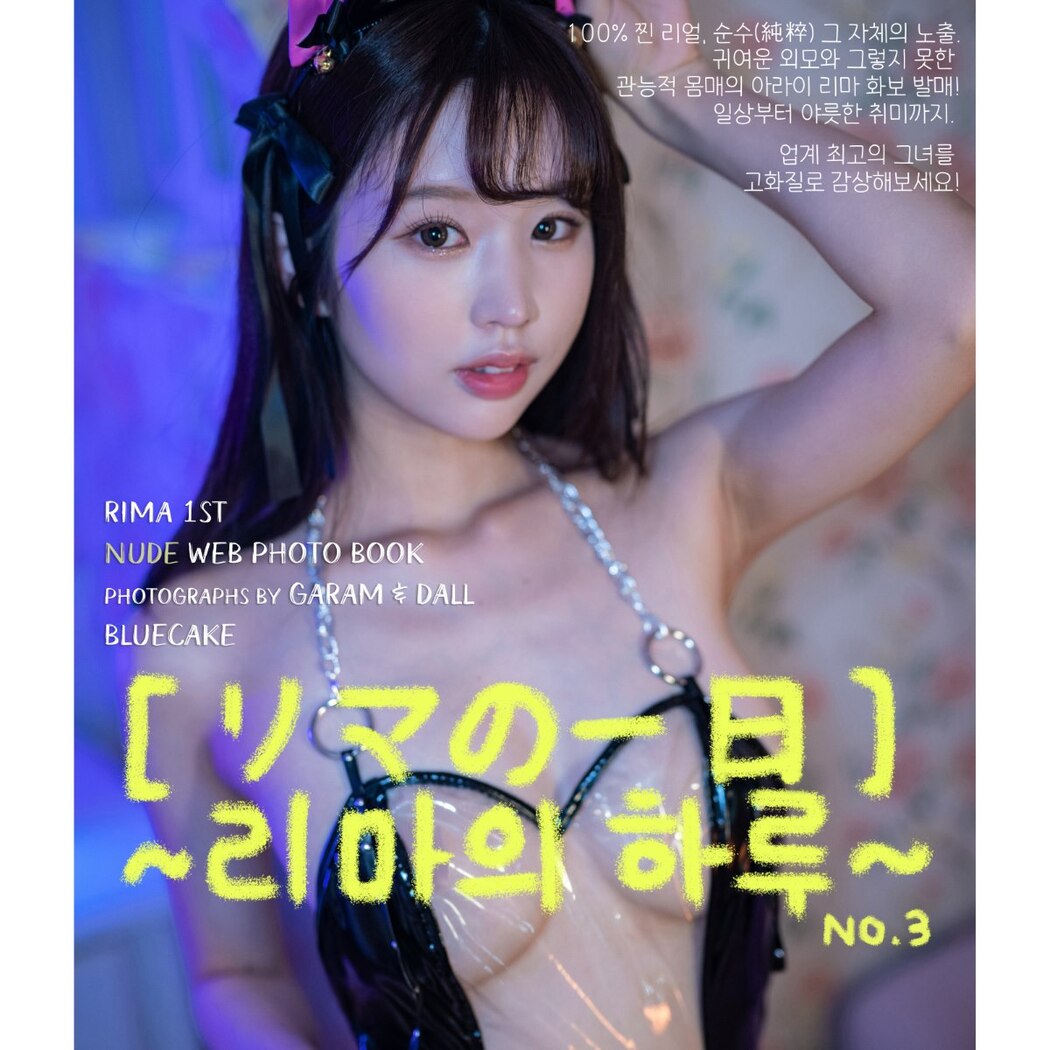 BlueCake Rima 新井リマ – A Day with Rima No.3