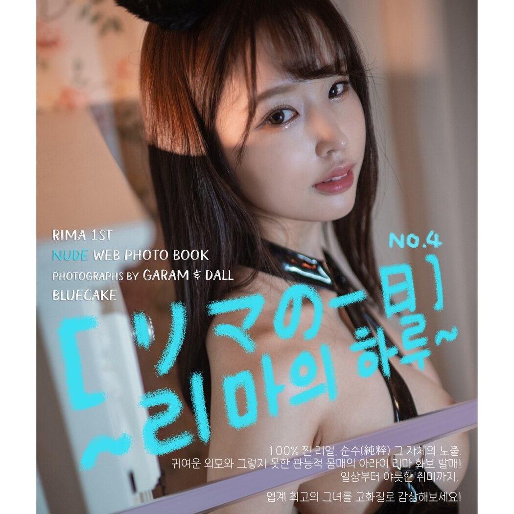 BlueCake Rima 新井リマ – A Day with Rima No.4