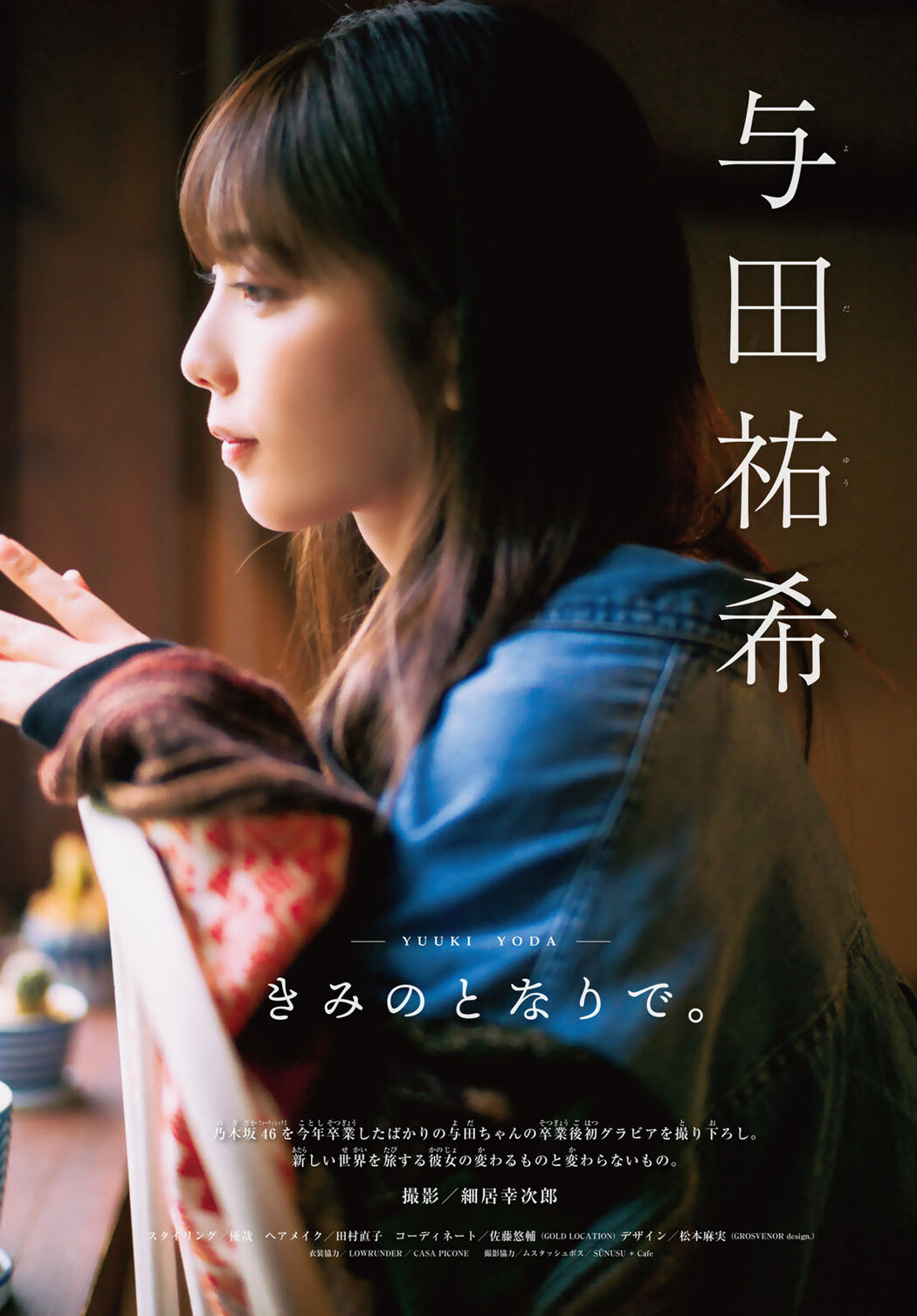 Yuki Yoda 与田祐希, Shonen Magazine 2025 No.32 (週刊少年マガジン 2025年32号)