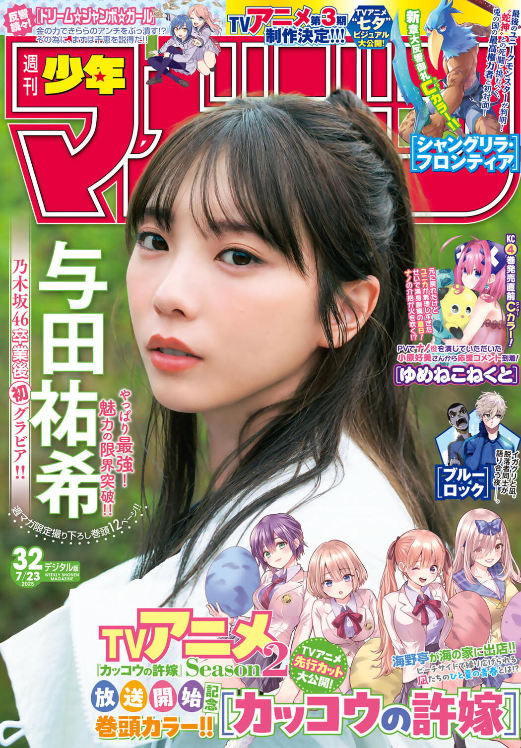 Yuki Yoda 与田祐希, Shonen Magazine 2025 No.32 (週刊少年マガジン 2025年32号) Cover Photo
