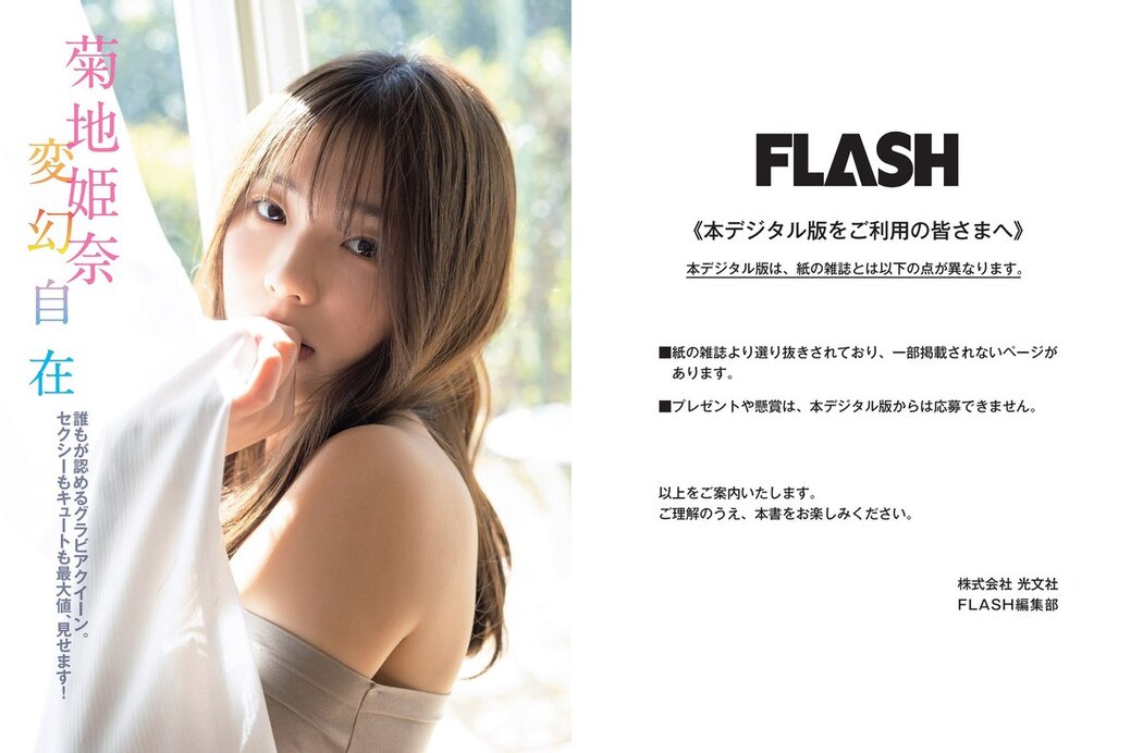FLASH 2023-05-23 No.1688 菊地姫奈 北向珠夕 いけちゃん 橘和奈 他