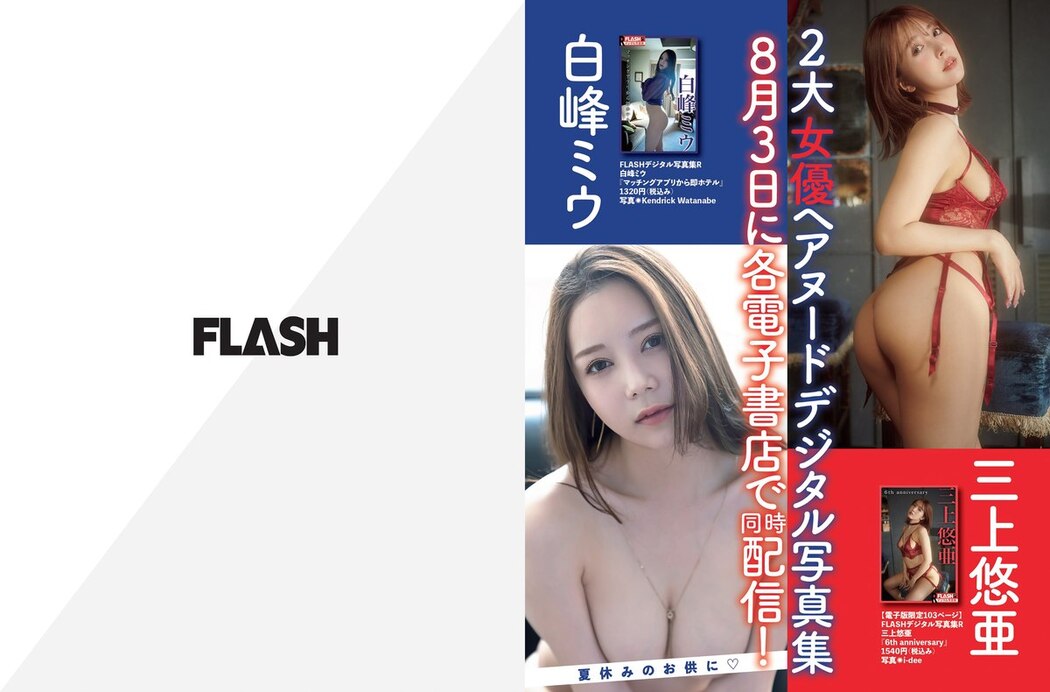 FLASH 2021.08.17-24 No.1613 西野七瀬 染谷有香 安藤咲桜 白戸ゆめの 本郷杏奈 パ K パクチー 河北彩花 野口衣織 他