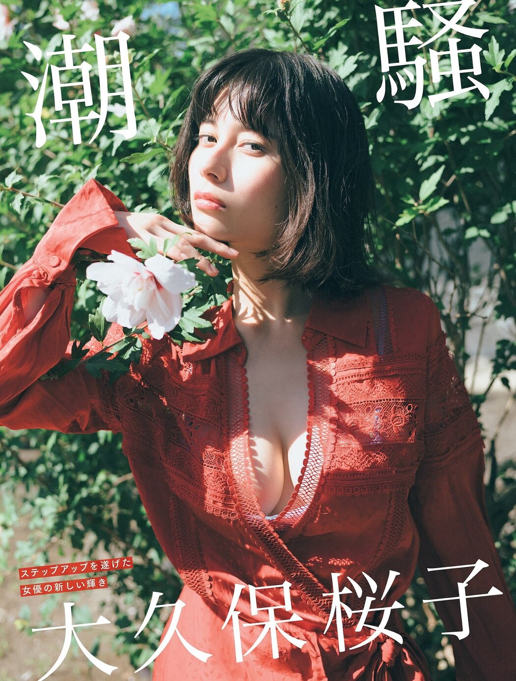 FLASH 2023-09-05 No.1701 大久保桜子 相楽伊織 玉田志織 鈴木ふみ奈 さくらわかな 大盛真歩