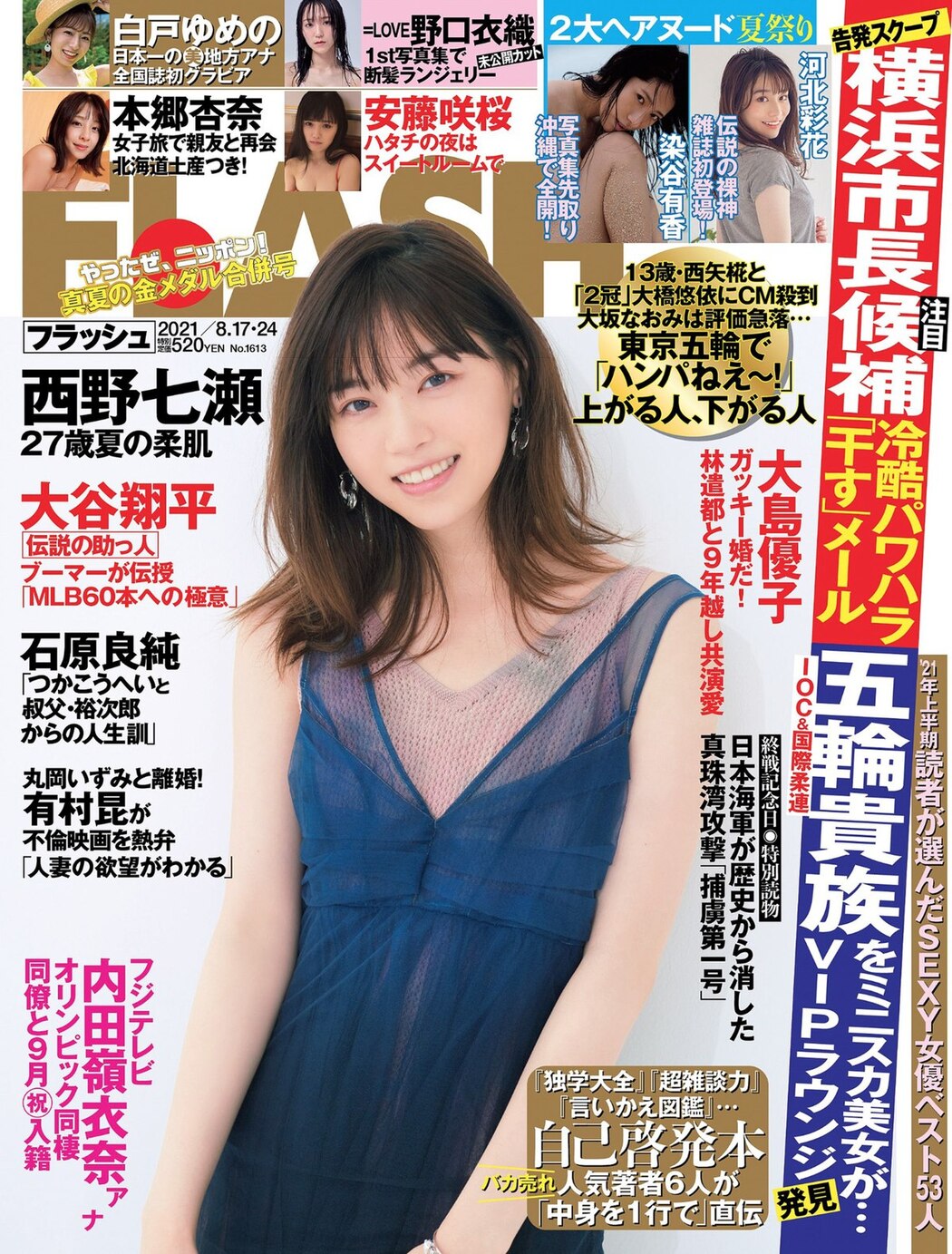 FLASH 2021.08.17-24 No.1613 西野七瀬 染谷有香 安藤咲桜 白戸ゆめの 本郷杏奈 パ K パクチー 河北彩花 野口衣織 他