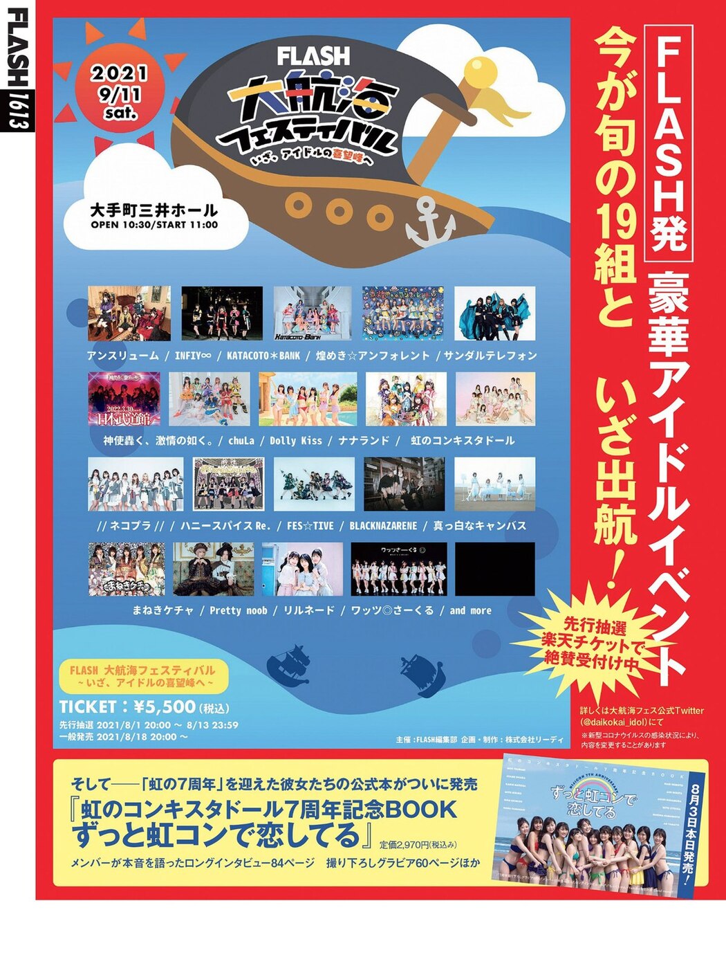 FLASH 2021.08.17-24 No.1613 西野七瀬 染谷有香 安藤咲桜 白戸ゆめの 本郷杏奈 パ K パクチー 河北彩花 野口衣織 他