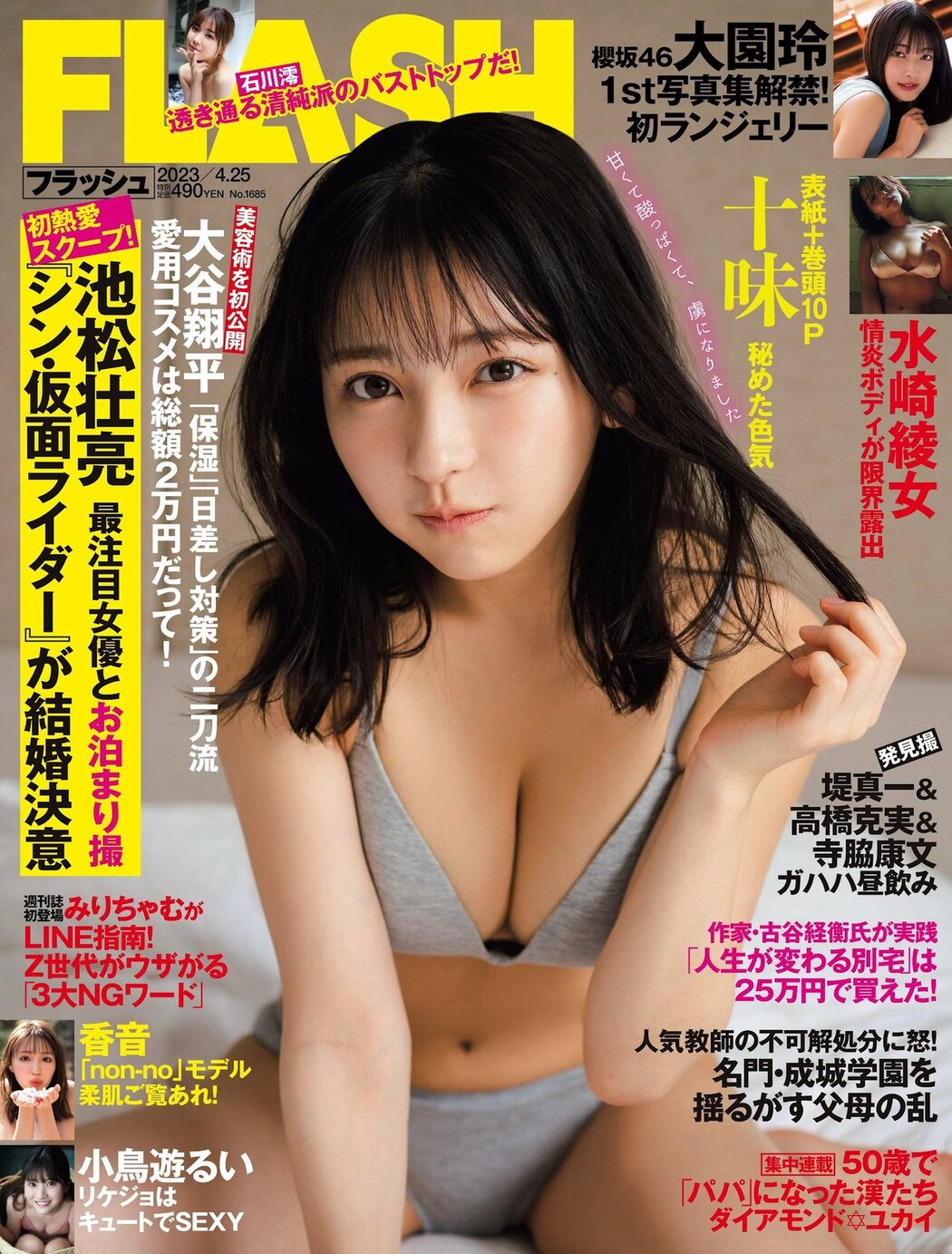 FLASH 2023-04-25 No.1685 十味 大園玲 水崎綾女 小鳥遊るい 香音 高橋凛 石川澪