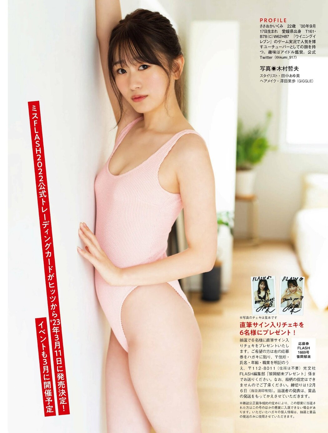 Flash 2022.12.13 No.1669 上西怜 岸明日香 中川美優 華村あすか 笹岡郁未 春名美波 藤木由貴 大久保桜子