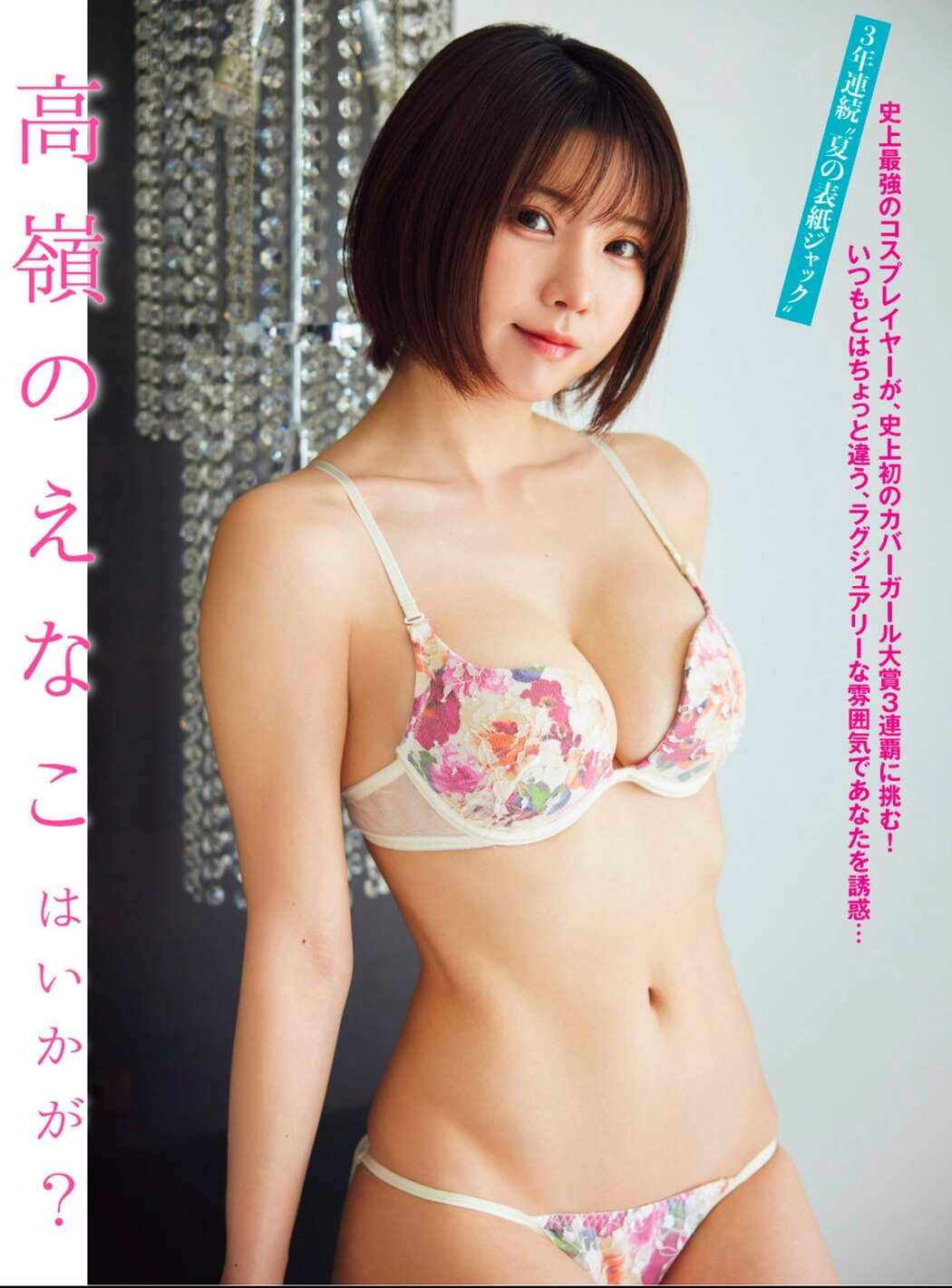 FLASH 2023-08-15 No.1699 楠エリサ 和泉芳怜 櫻井音乃 大熊杏優 橋本梨菜 えなこ