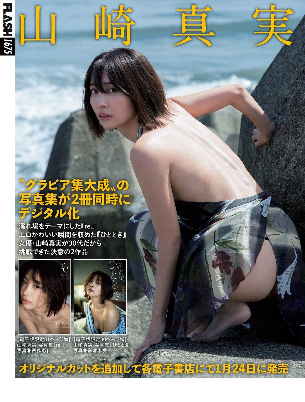 FLASH 2023-02-07 No.1675 伊織もえ 澄田綾乃 天野きき 山崎真実 橘舞 石川澪