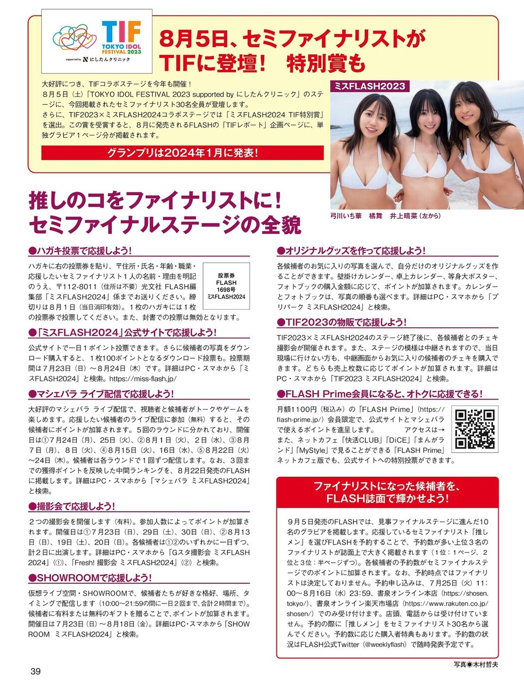 FLASH 2023-08-08 No.1698 澄田綾乃 大久保桜子 あにお天湯 白川愛梨 高橋かの 星乃莉子 吉田莉桜