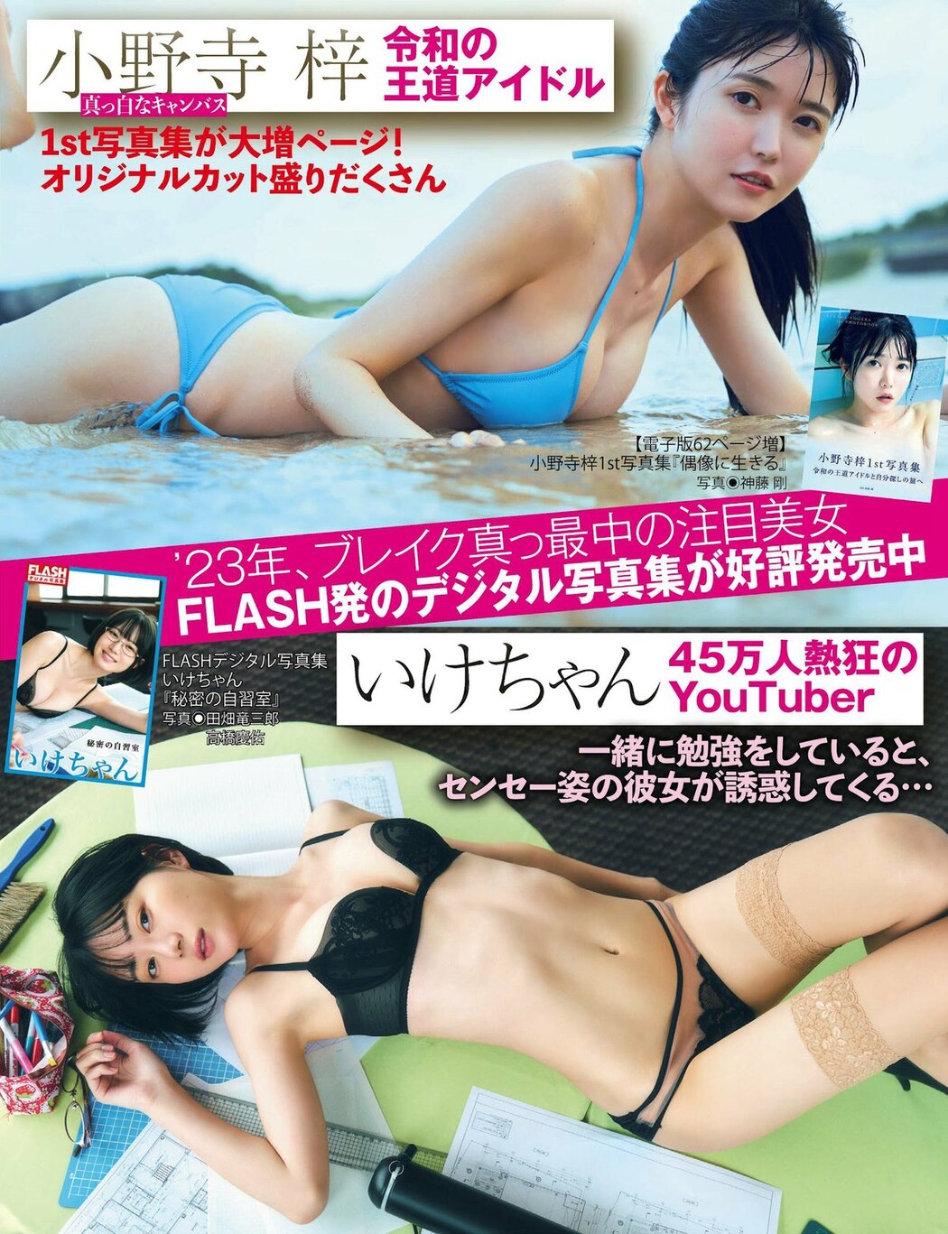 FLASH 2023-02-14 No.1676 桃月なしこ 村島未悠 深川麻衣 宇佐美えり 井上晴菜 福岡みなみ 小野寺梓