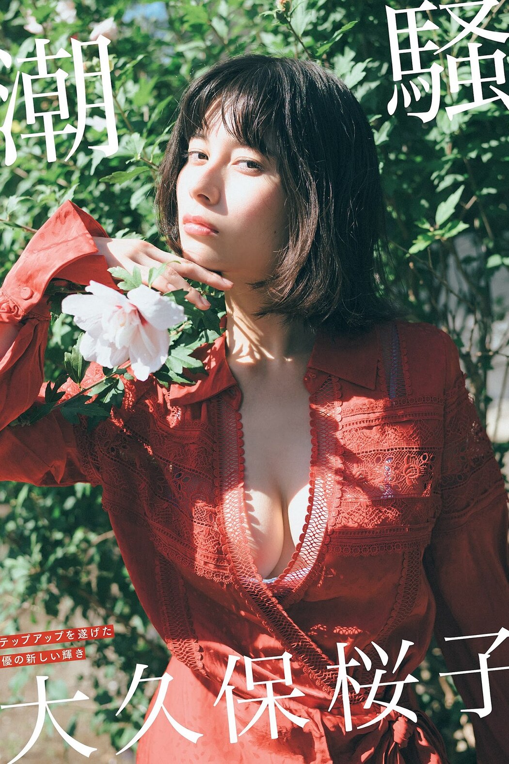 FLASH 2023-09-05 No.1701 大久保桜子 相楽伊織 玉田志織 鈴木ふみ奈 さくらわかな 大盛真歩 Cover Photo