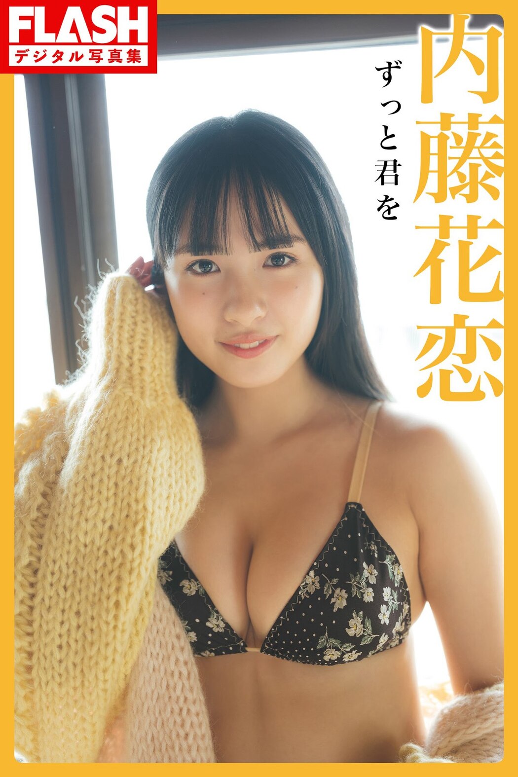 FLASH 2023-02-21 No.1677 和泉芳怜 小日向ゆか 東雲うみ 高橋きら 弓川いち華
