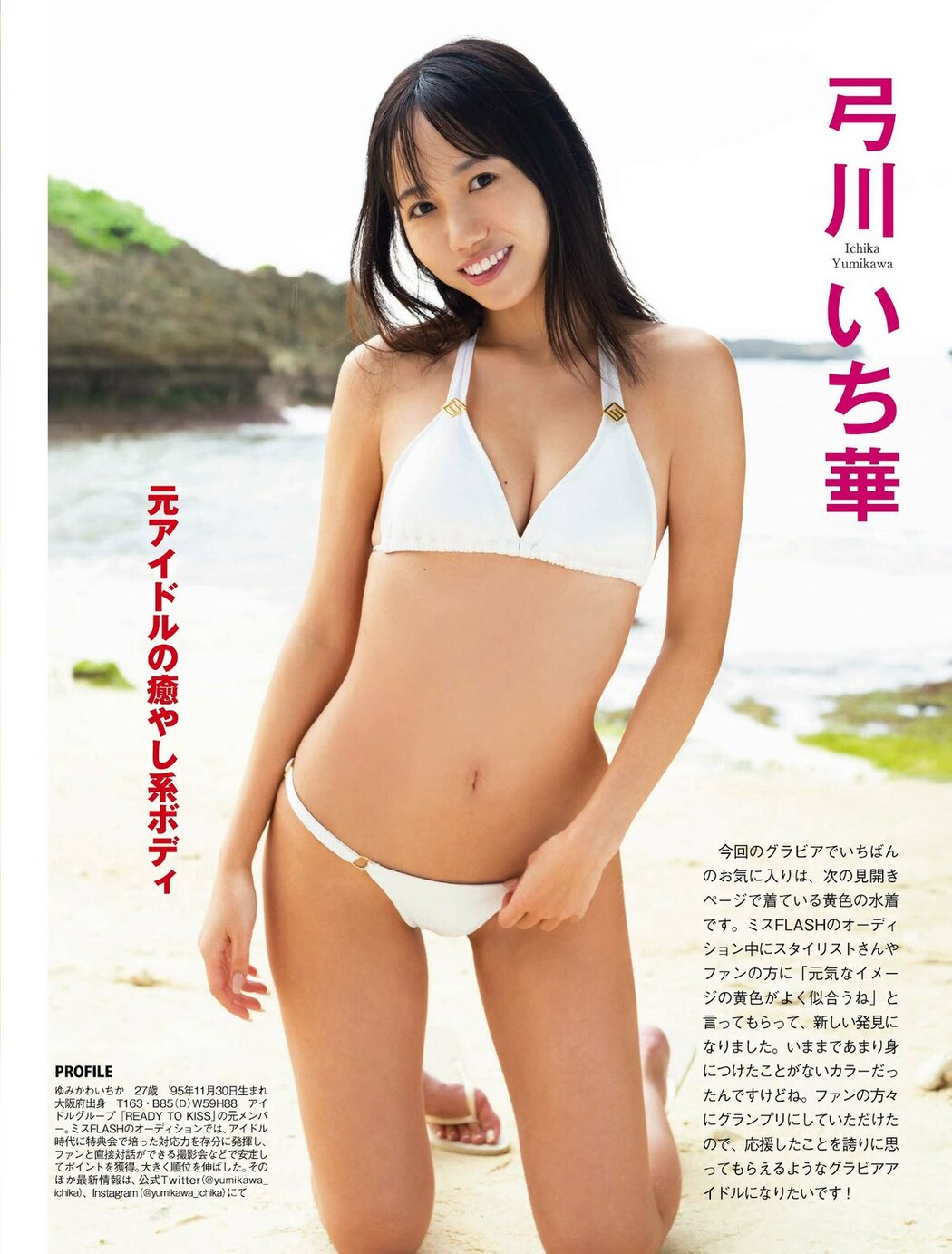 FLASH 2023-01-31 No.1674 橘舞 井上晴菜 弓川いち華 菊地姫奈 石田ニコル ちとせよしの 百合園みおり