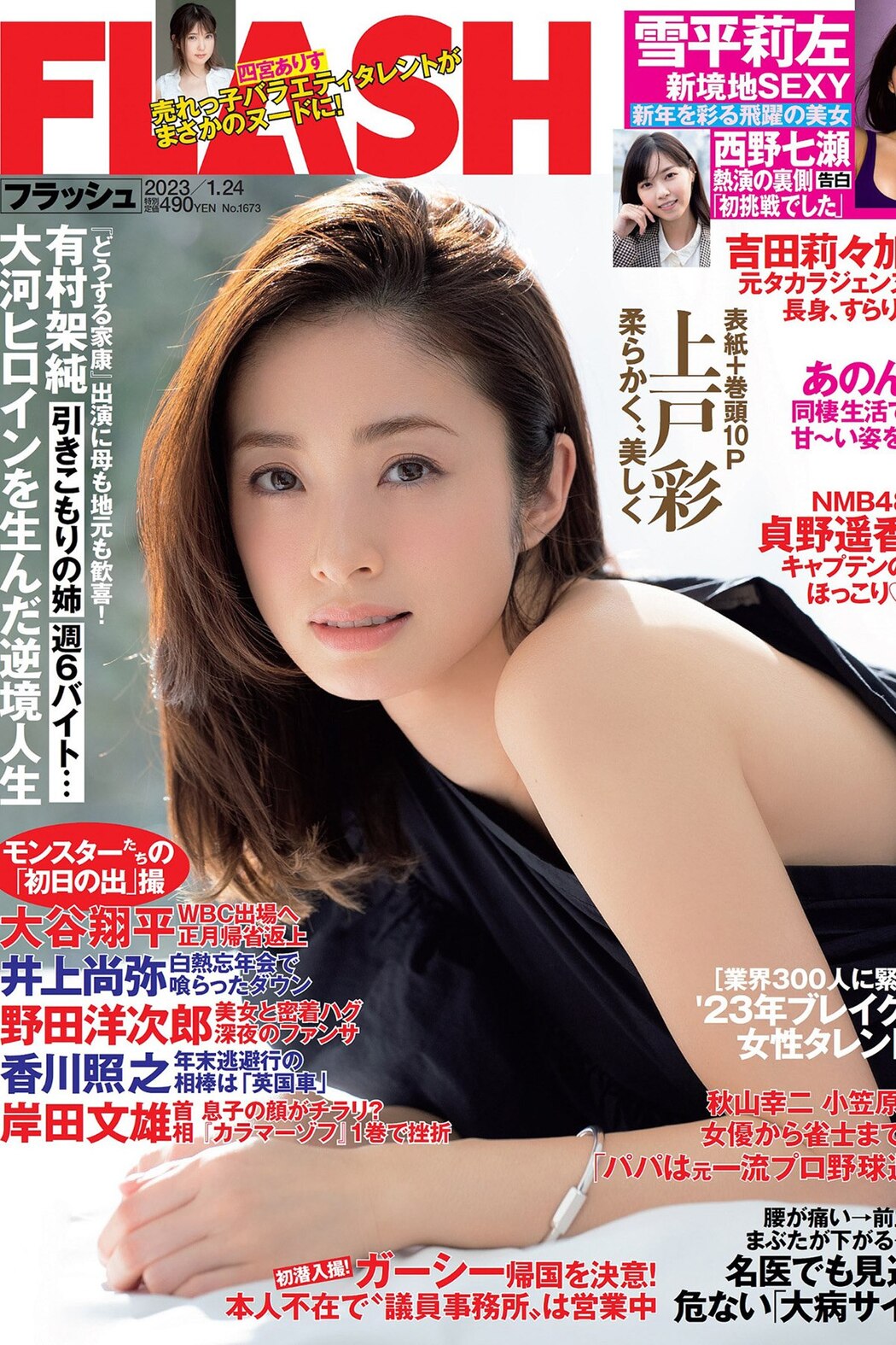 FLASH 2023-01-24 上戸彩 雪平莉左 西野七瀬 吉田莉々加 あのん 貞野遥香 他 Cover Photo