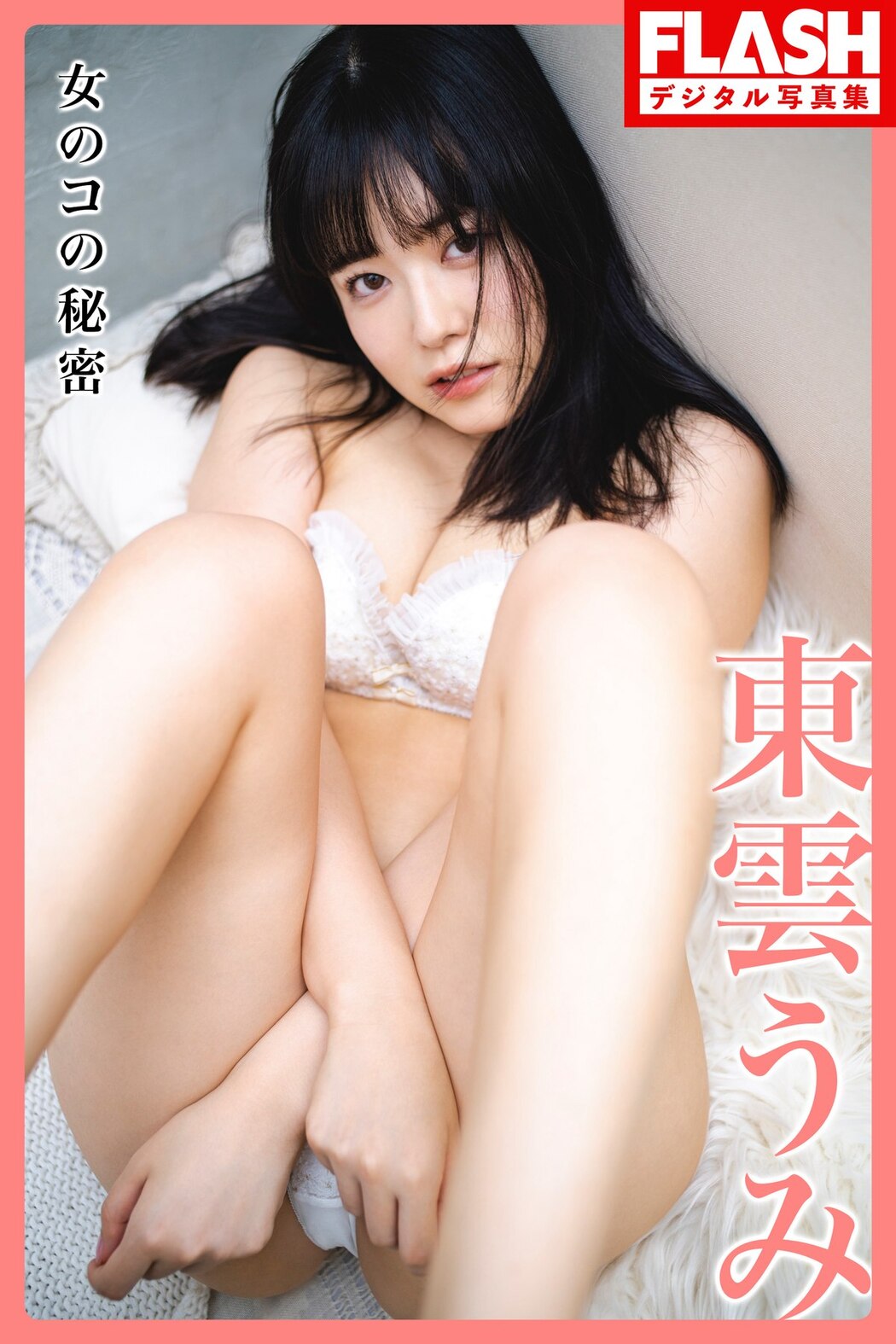 FLASH 2023-07-11 No.1695 東雲うみ 三上悠亜 てんちむ 河北彩花 團遥香 黒嵜菜々子 桜田ひより