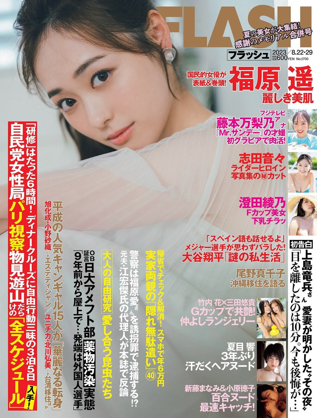 FLASH 2023-08-22-29 No.1700 福原遥 夏目響 澄田綾乃 藤本万梨乃 志田音々 三田悠貴×竹内花 新藤まなみ 西野夢菜