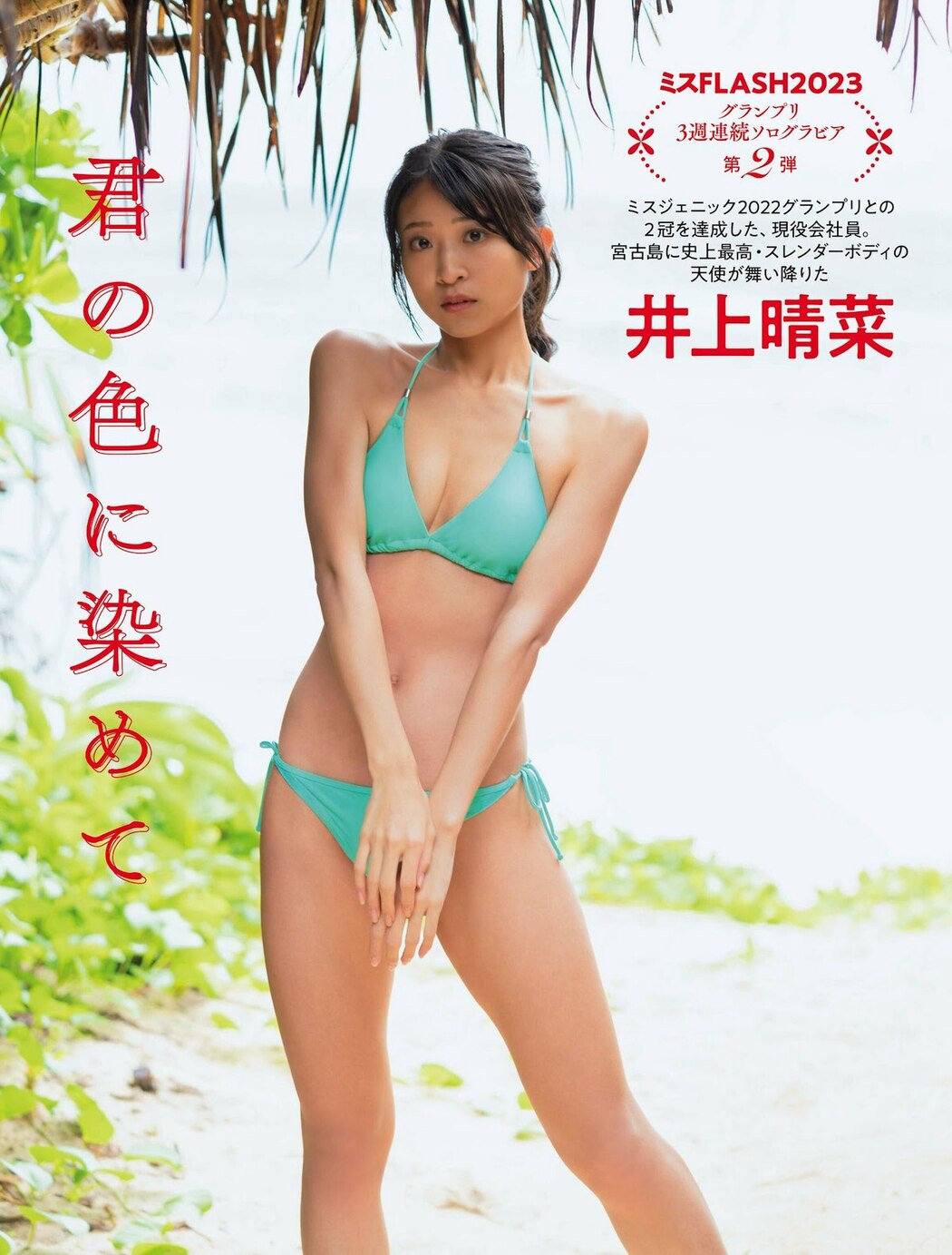 FLASH 2023-02-14 No.1676 桃月なしこ 村島未悠 深川麻衣 宇佐美えり 井上晴菜 福岡みなみ 小野寺梓