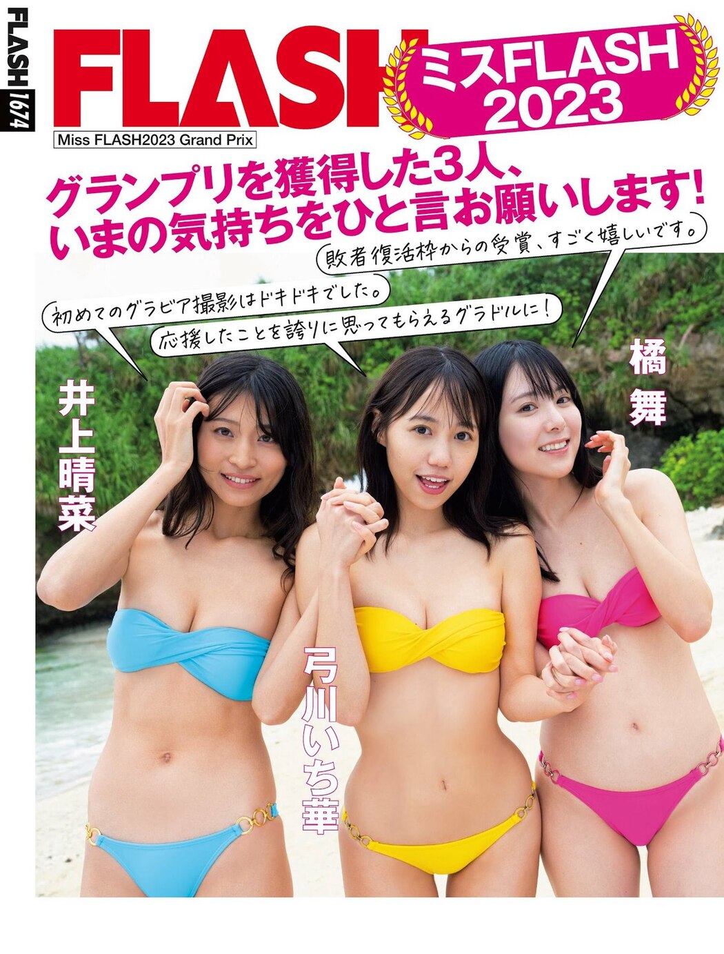 FLASH 2023-01-31 No.1674 橘舞 井上晴菜 弓川いち華 菊地姫奈 石田ニコル ちとせよしの 百合園みおり