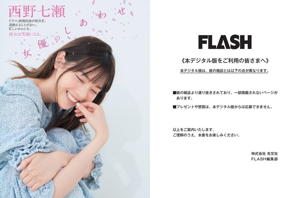 FLASH 2021.08.17-24 No.1613 西野七瀬 染谷有香 安藤咲桜 白戸ゆめの 本郷杏奈 パ K パクチー 河北彩花 野口衣織 他