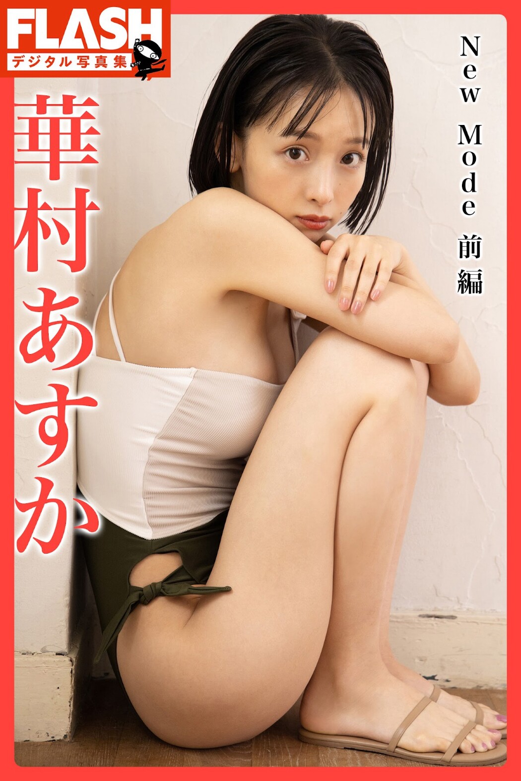 Flash 2022.12.13 No.1669 上西怜 岸明日香 中川美優 華村あすか 笹岡郁未 春名美波 藤木由貴 大久保桜子
