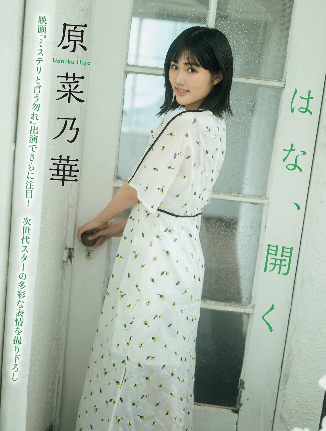 FLASH 2023.09.19 No.1703 櫻井音乃 あかせあかり 原菜乃華 白濱美兎 大西桃香 香水じゅん