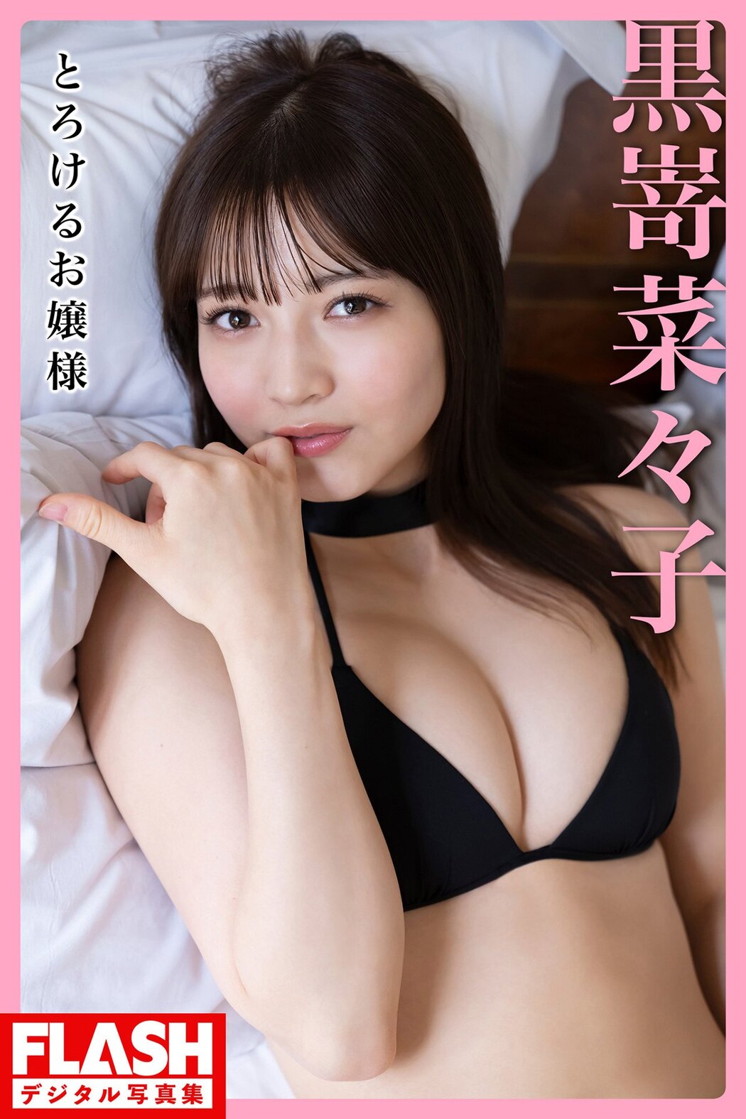 FLASH Photobook 2023-05-30 Nanako Kurosaki 黒嵜菜々子 – Melting Young Lady Cover Photo