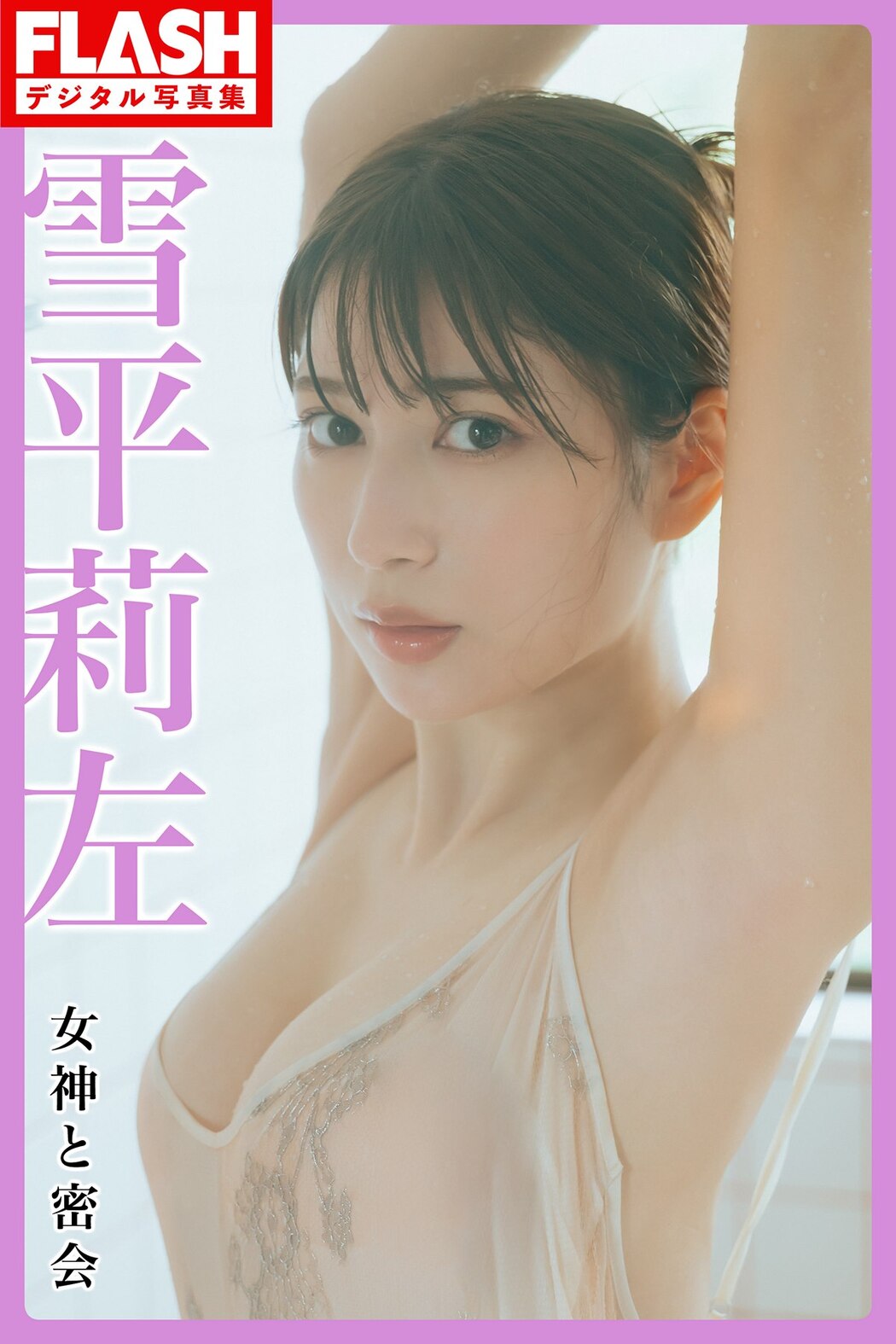 FLASH 2023-09-26-10-03 No.1704 村島未悠 新藤まなみ 雪平莉左 石川恋 出口亜梨沙 蓬莱舞 大瀧沙羅 園都 向井地美音 Cover Photo