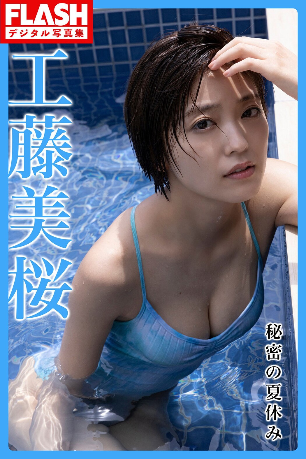 FLASH Photobook 2022-12-27 Mio Kudo 工藤美桜 – Secret Summer Vacation Cover Photo