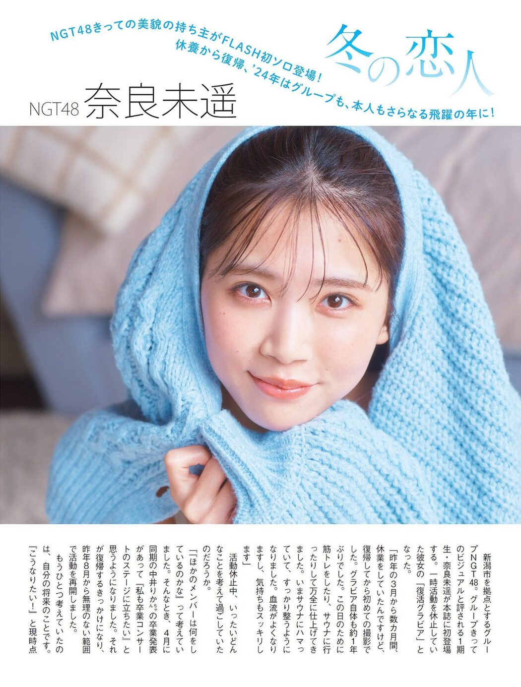 FLASH 2024.01.23 西野七瀬 矢野ななか 谷あさこ いけちゃん 奈良未遥