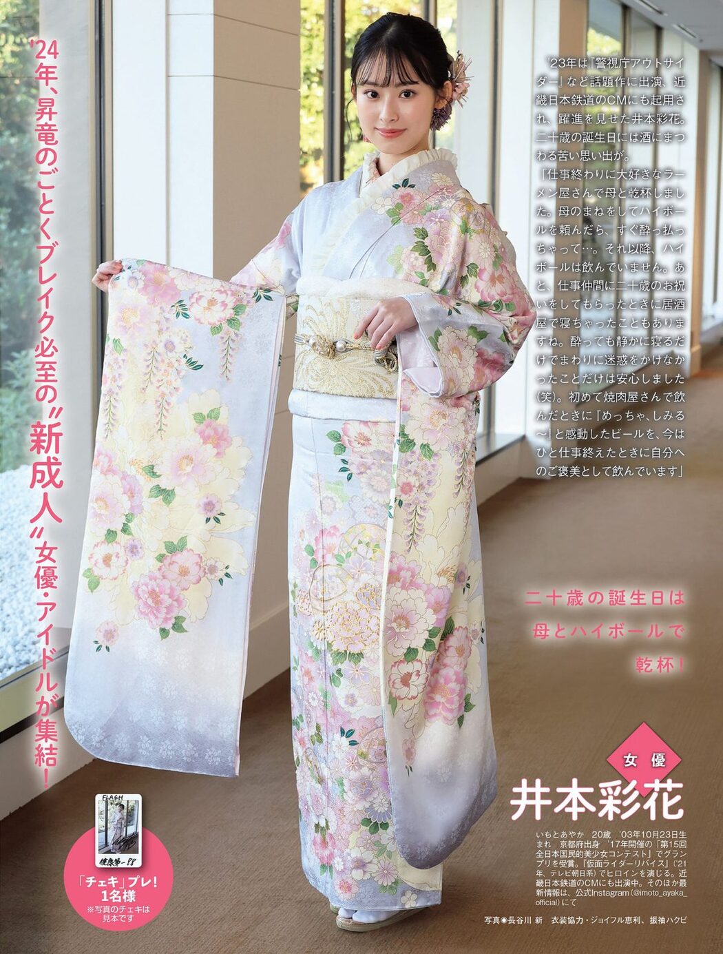FLASH 2024.01.23 西野七瀬 矢野ななか 谷あさこ いけちゃん 奈良未遥