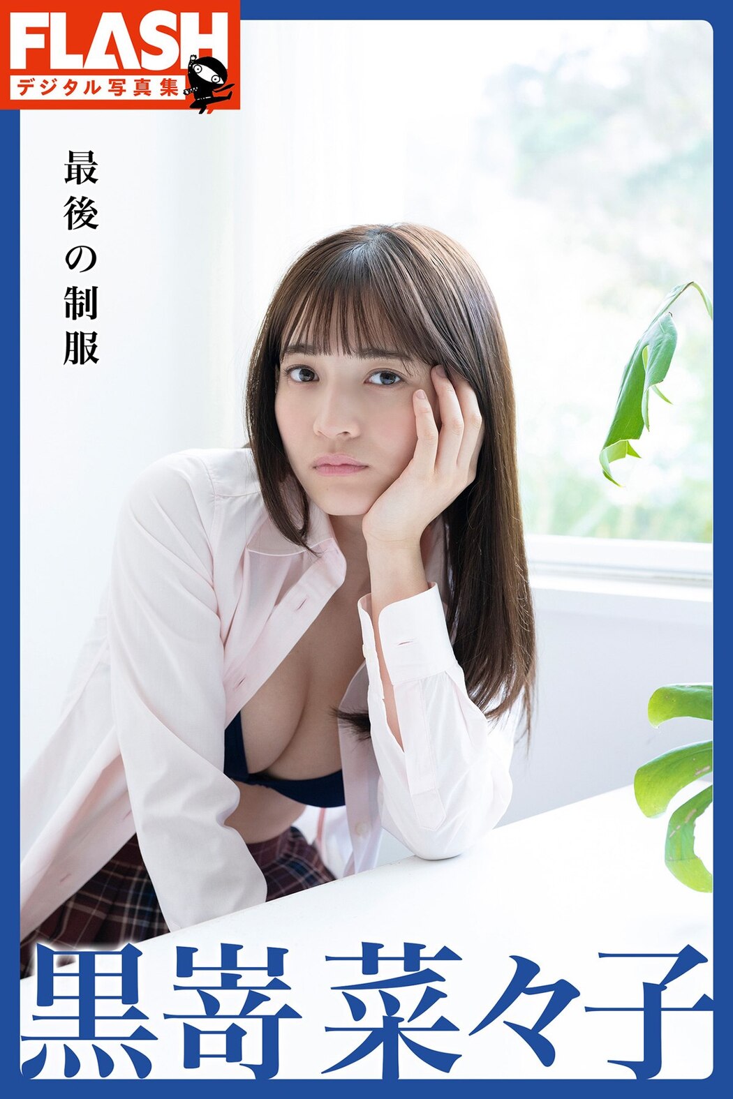 FLASH Photobook 2022-05-31 Nanako Kurosaki 黒嵜菜々子 – The Last Uniform Cover Photo