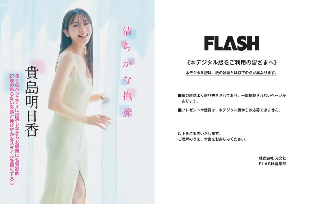 FLASH 2023-09-12 No.1702 Asuka Kijima 貴島明日香 Rei Fujizono 藤園麗