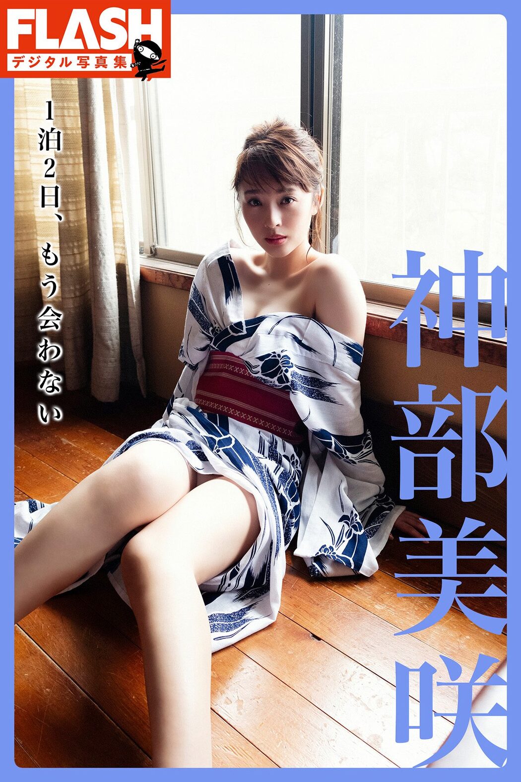 FLASH Misaki Jinbu 神部美咲 1泊2日、もう会わない Cover Photo