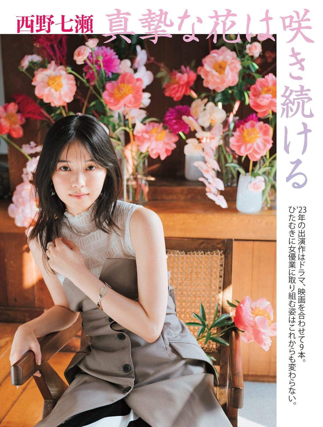 FLASH 2024.01.23 西野七瀬 矢野ななか 谷あさこ いけちゃん 奈良未遥
