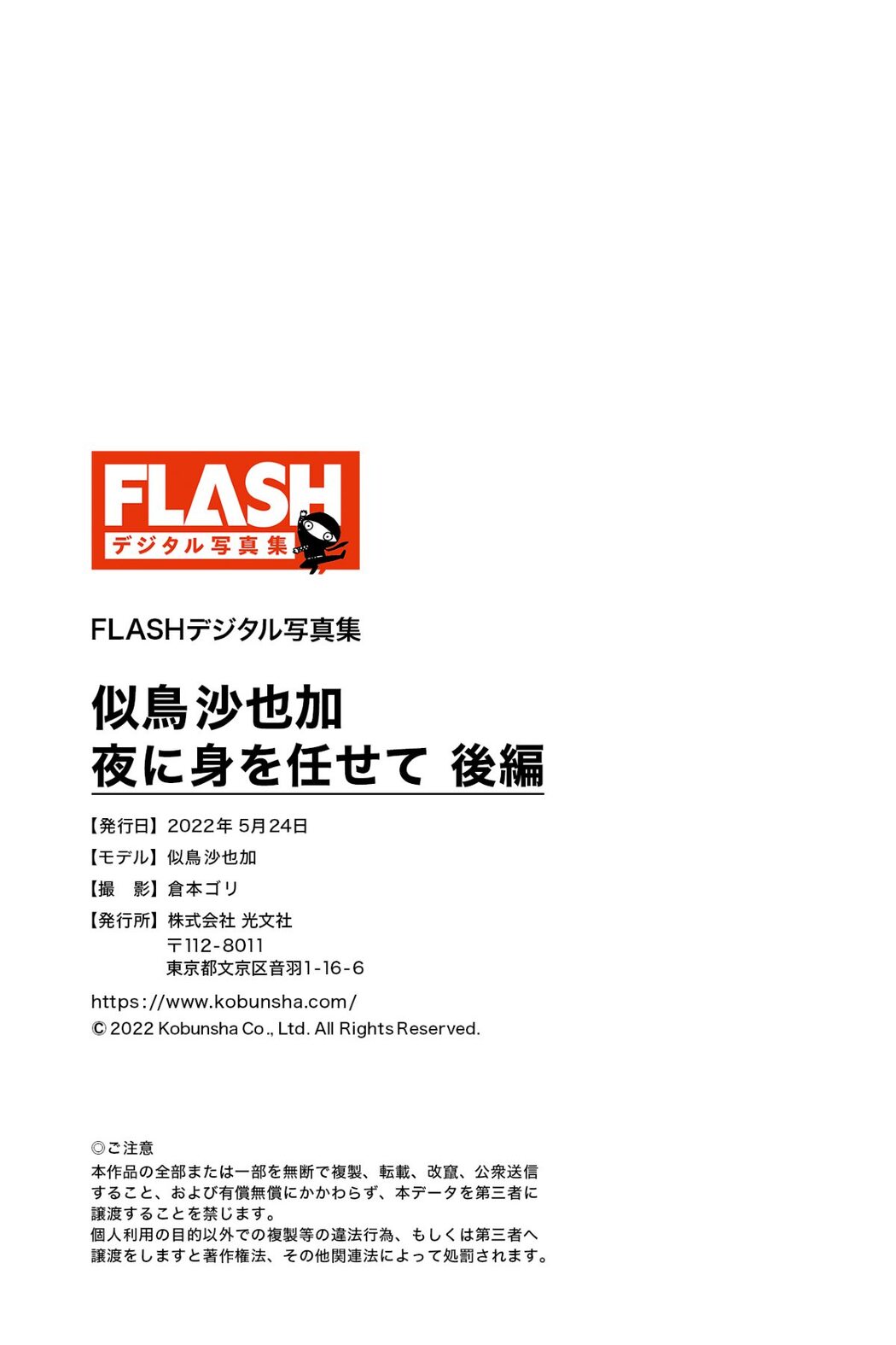 FLASH Photobook 2022-05-24 Sayaka Nitori 似鳥沙也加 – Leave yourself at night Part 2 夜に身を任せて 後編 B