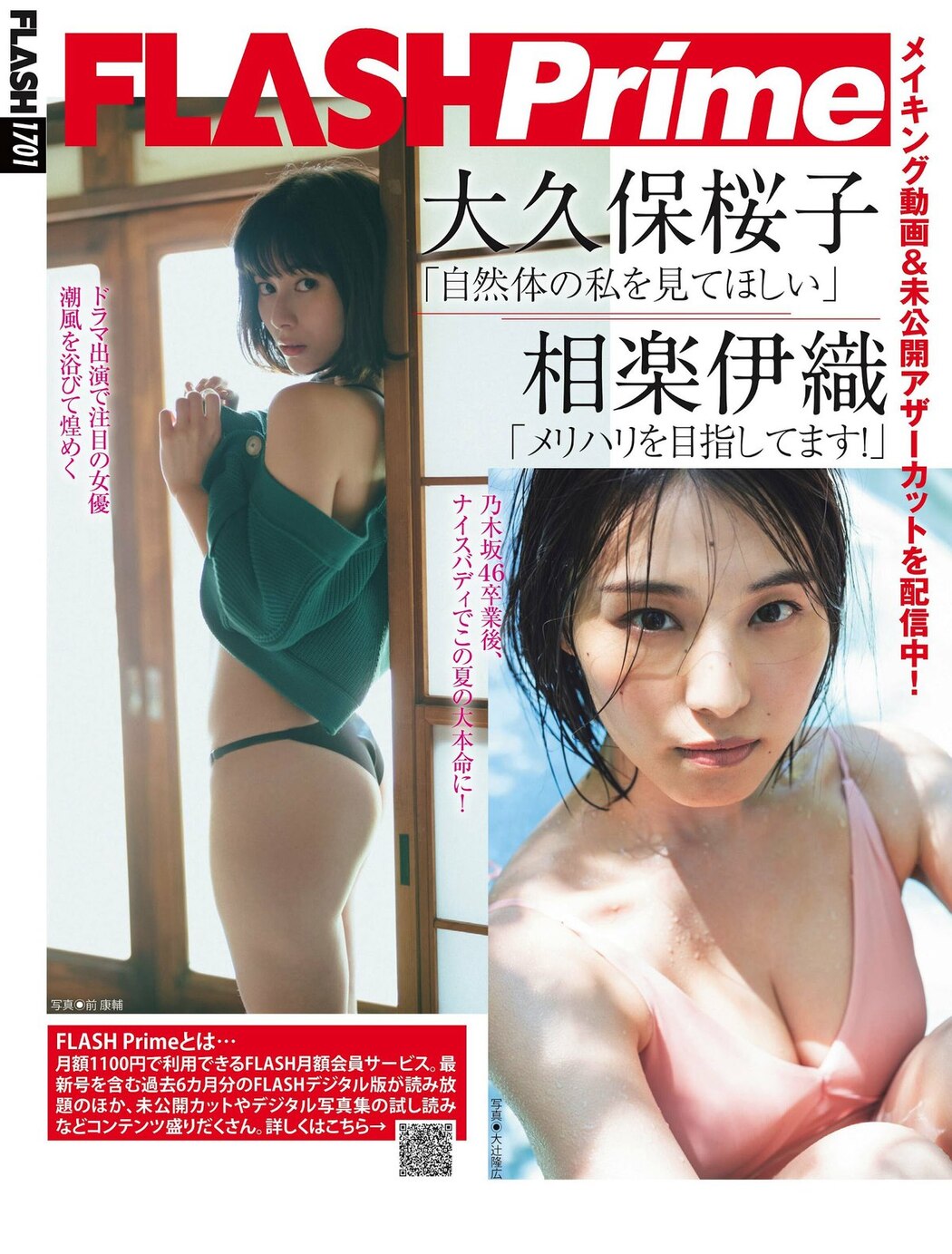 FLASH 2023-09-05 No.1701 大久保桜子 相楽伊織 玉田志織 鈴木ふみ奈 さくらわかな 大盛真歩