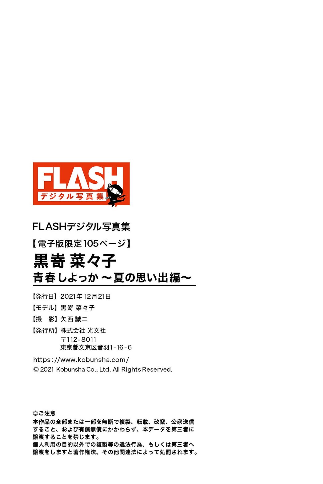 FLASH Photobook 2021-12-21 Nanako Kurosaki 黒嵜菜々子 – Youth Shiyokka Summer memories