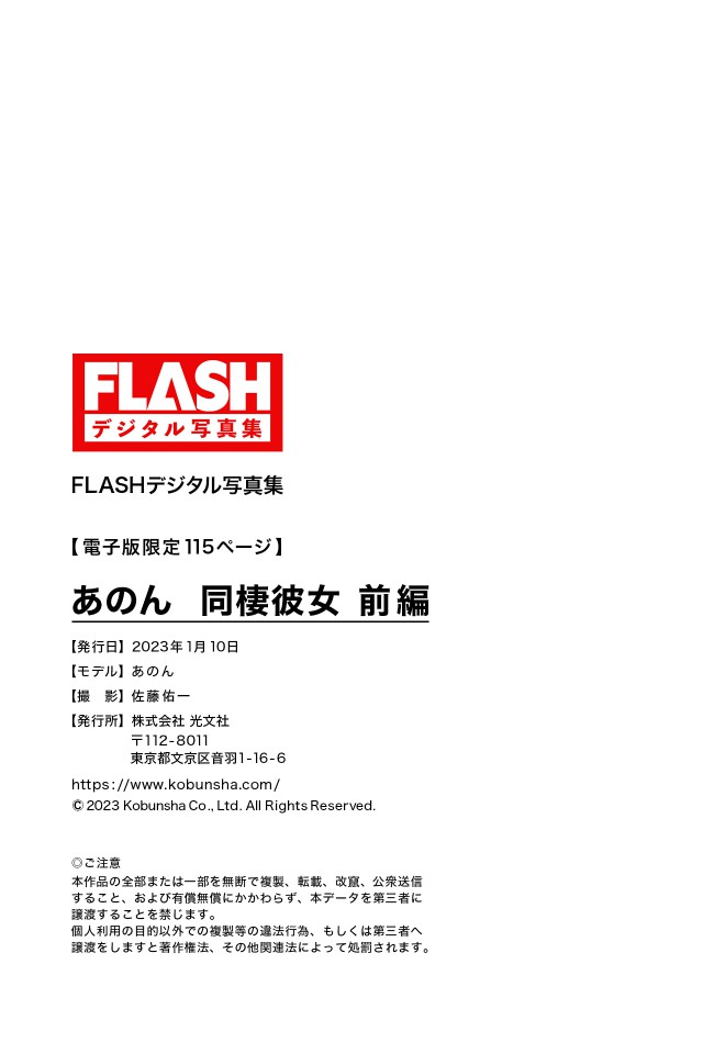 FLASH Photobook 2023-01-10 Anon あのん – Cohabiting Girlfriend Part 1