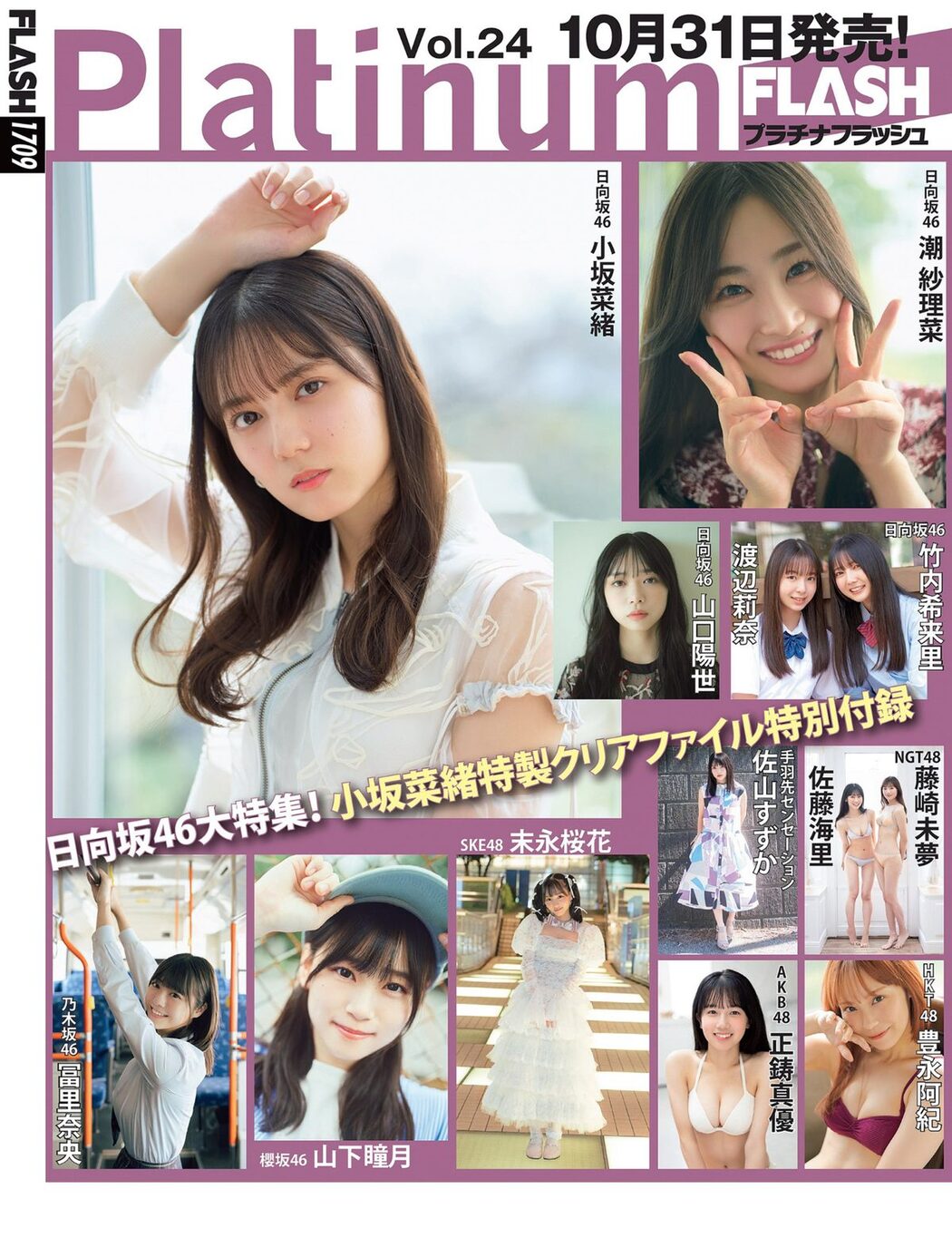 FLASH 2023.11.14 桜田ひより 黒嵜菜々子 三吉彩花 井上咲楽 北向珠夕 まるぴ 石川澪 北野ゆか