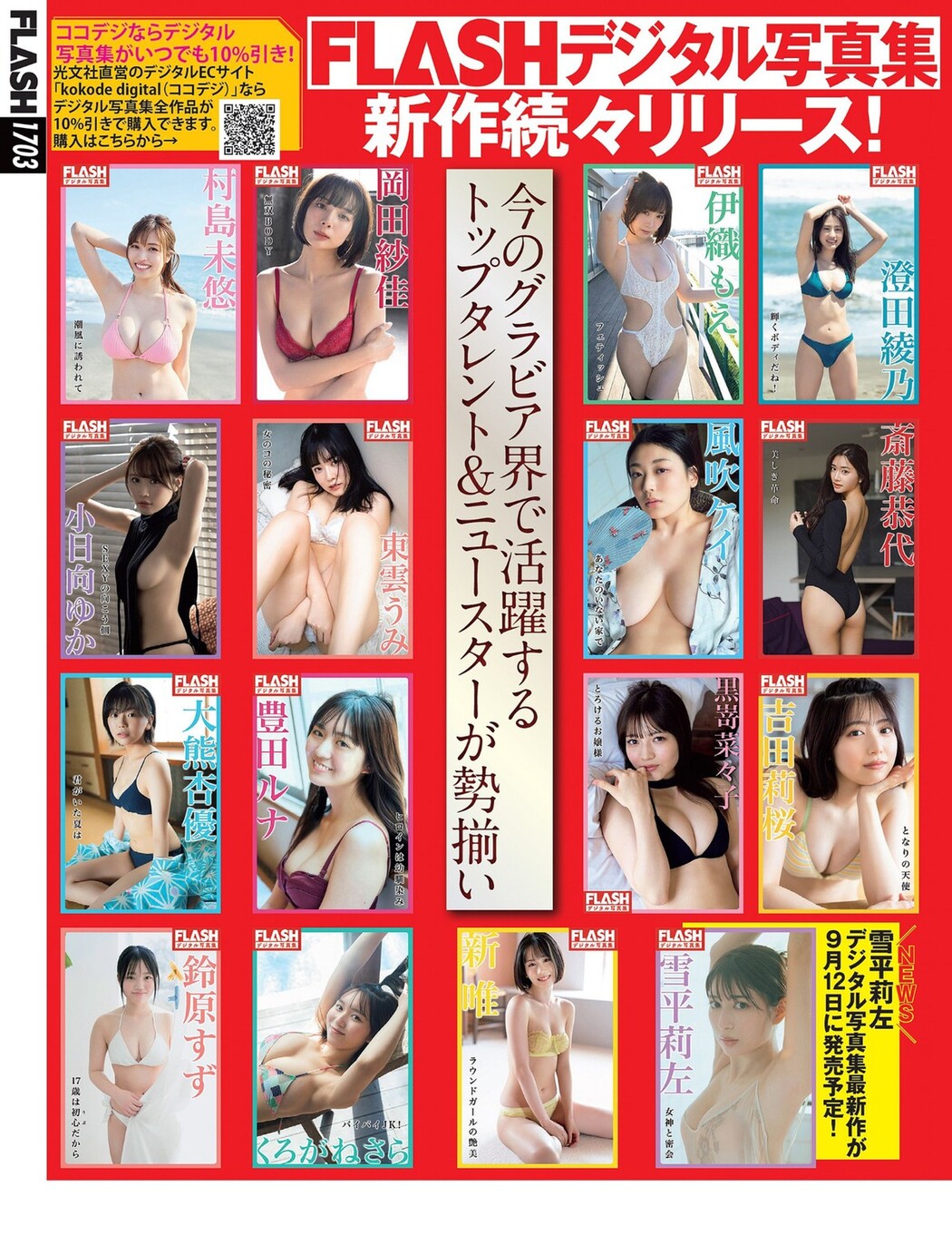 FLASH 2023.09.19 No.1703 櫻井音乃 あかせあかり 原菜乃華 白濱美兎 大西桃香 香水じゅん