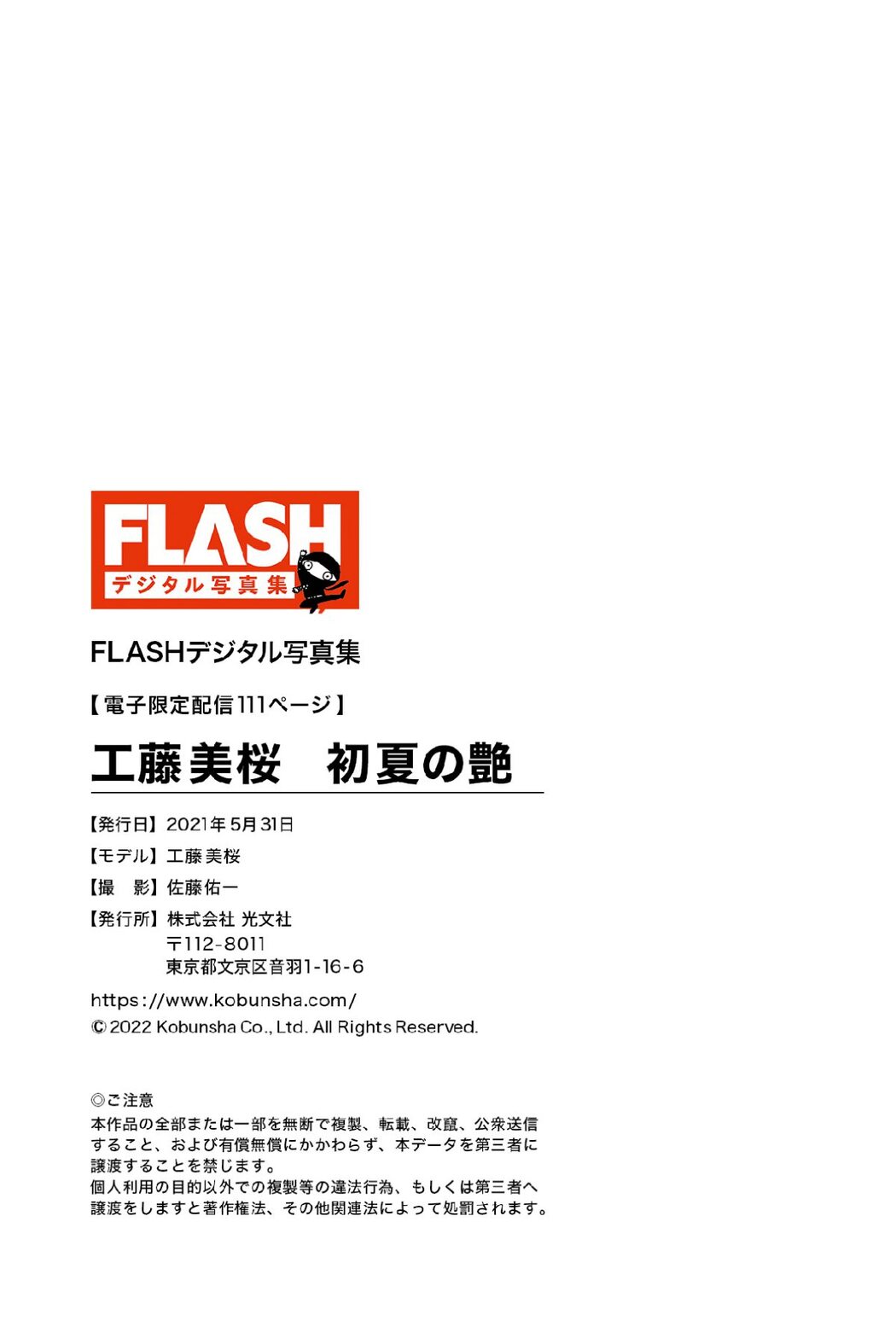 FLASH Photobook 2022-05-31 Mio Kudo 工藤美桜 – Early Summer Luster 初夏の艶