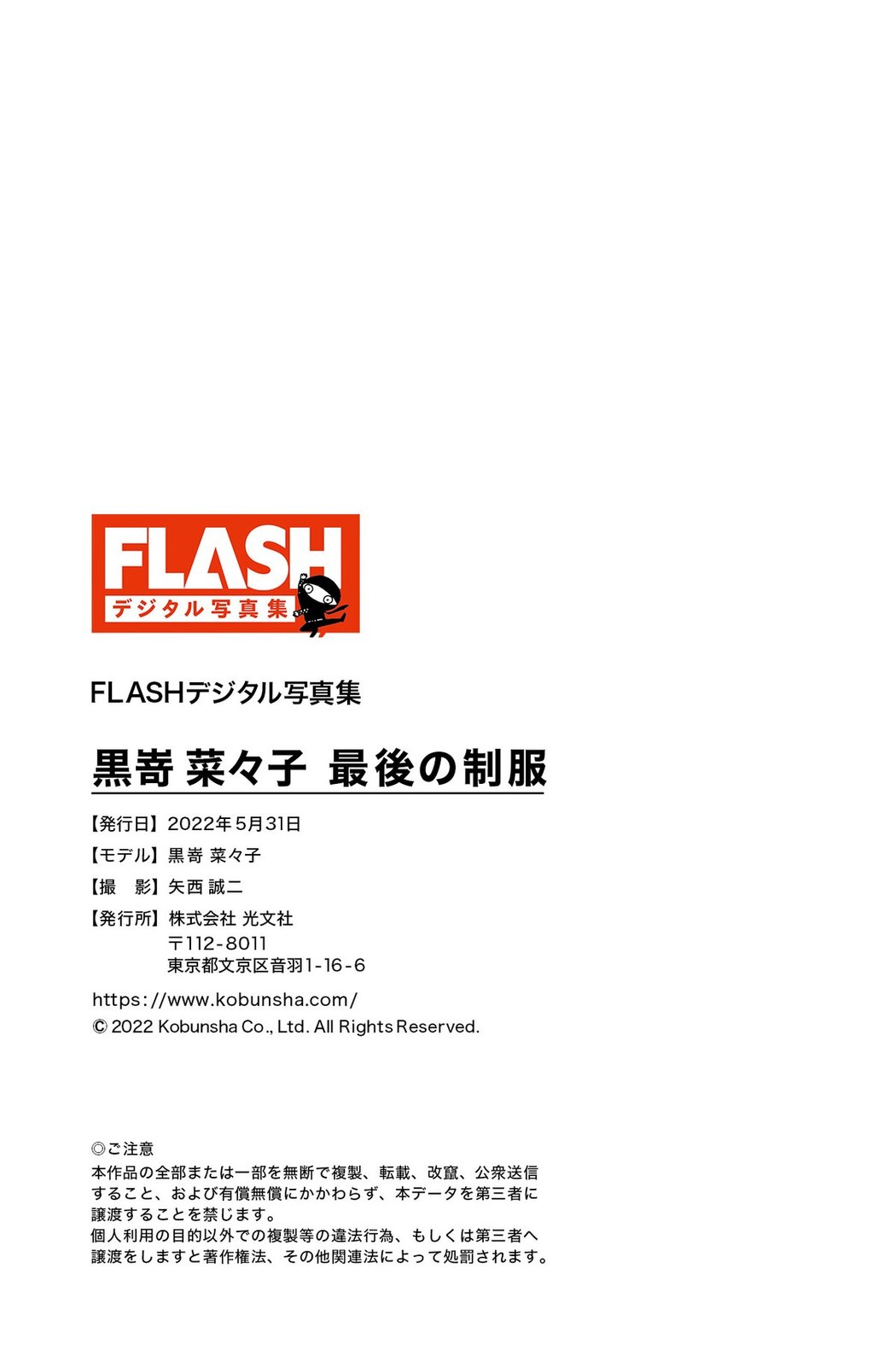 FLASH Photobook 2022-05-31 Nanako Kurosaki 黒嵜菜々子 – The Last Uniform