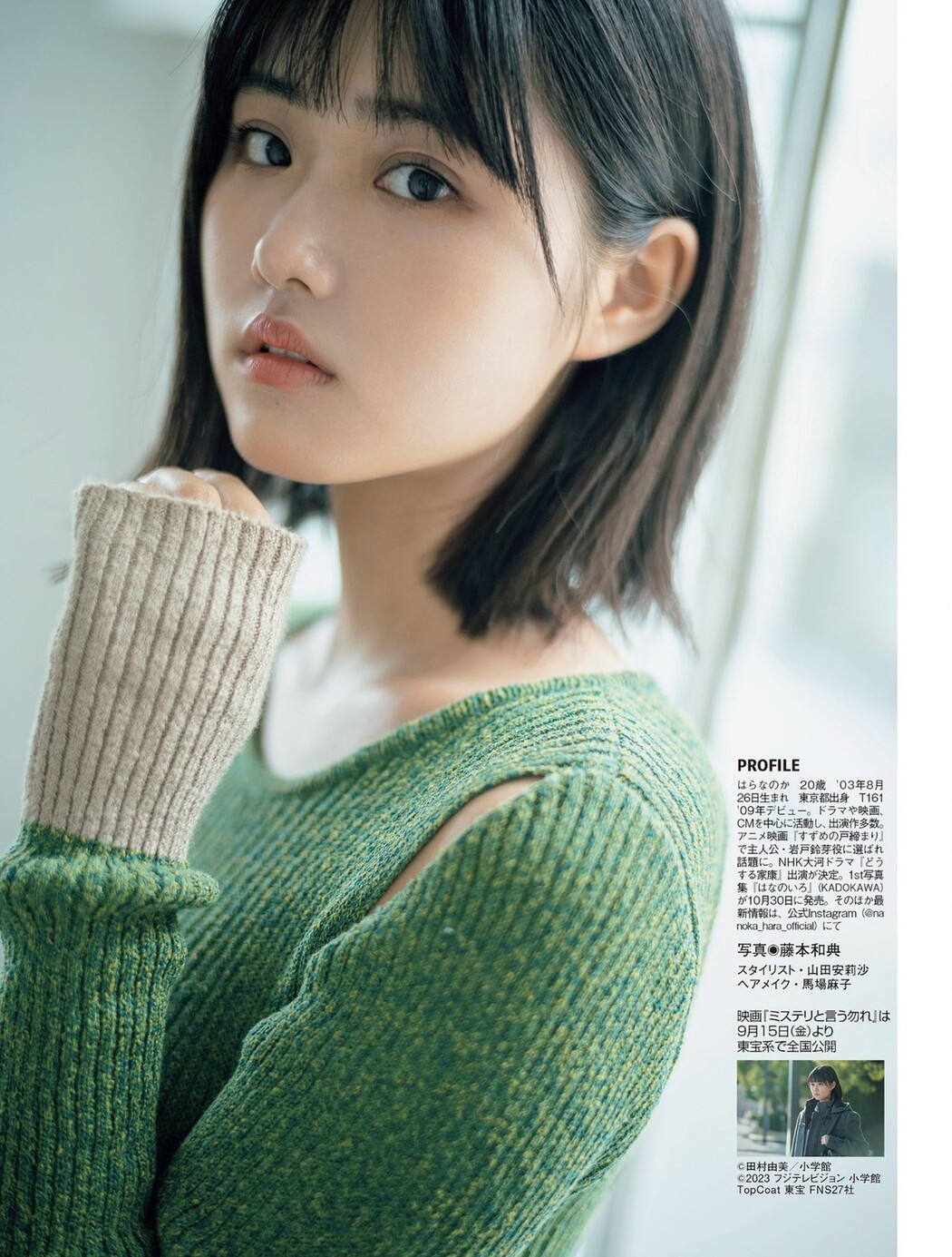 FLASH 2023.09.19 No.1703 櫻井音乃 あかせあかり 原菜乃華 白濱美兎 大西桃香 香水じゅん