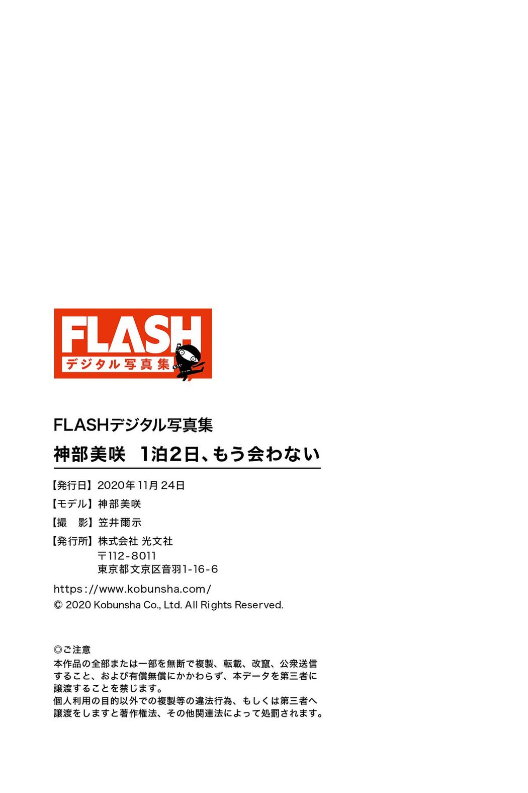 FLASH Misaki Jinbu 神部美咲 1泊2日、もう会わない