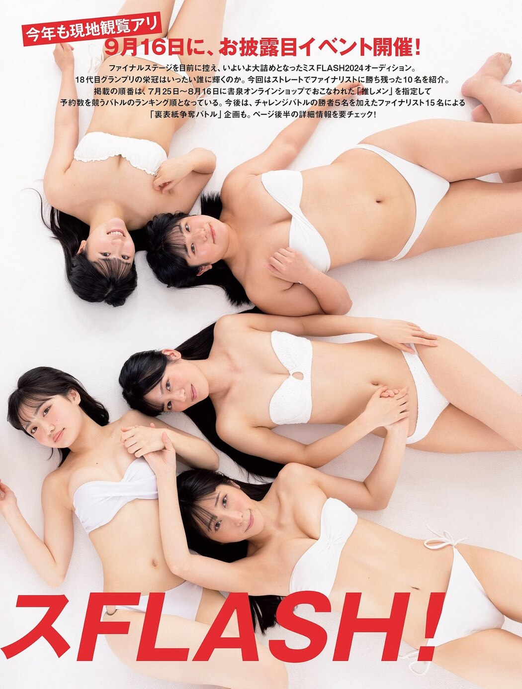 FLASH 2023-09-19 No.1703 櫻井音乃 あかせあかり 原菜乃華 白濱美兎 大西桃香