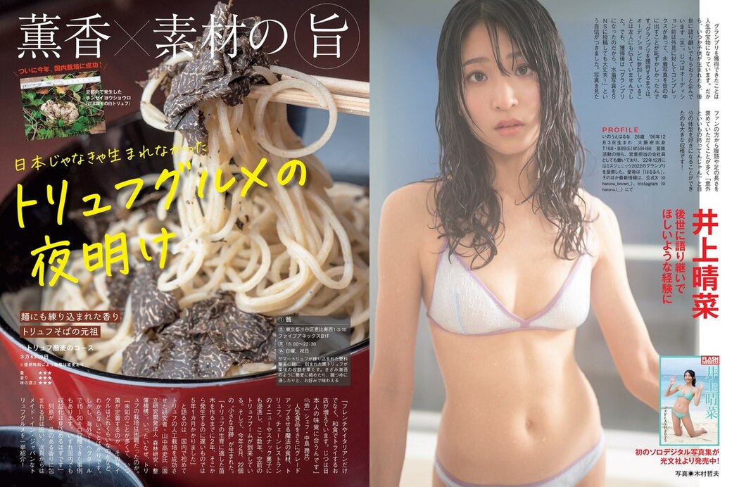 FLASH 2023-09-12 No.1702 Asuka Kijima 貴島明日香 Rei Fujizono 藤園麗